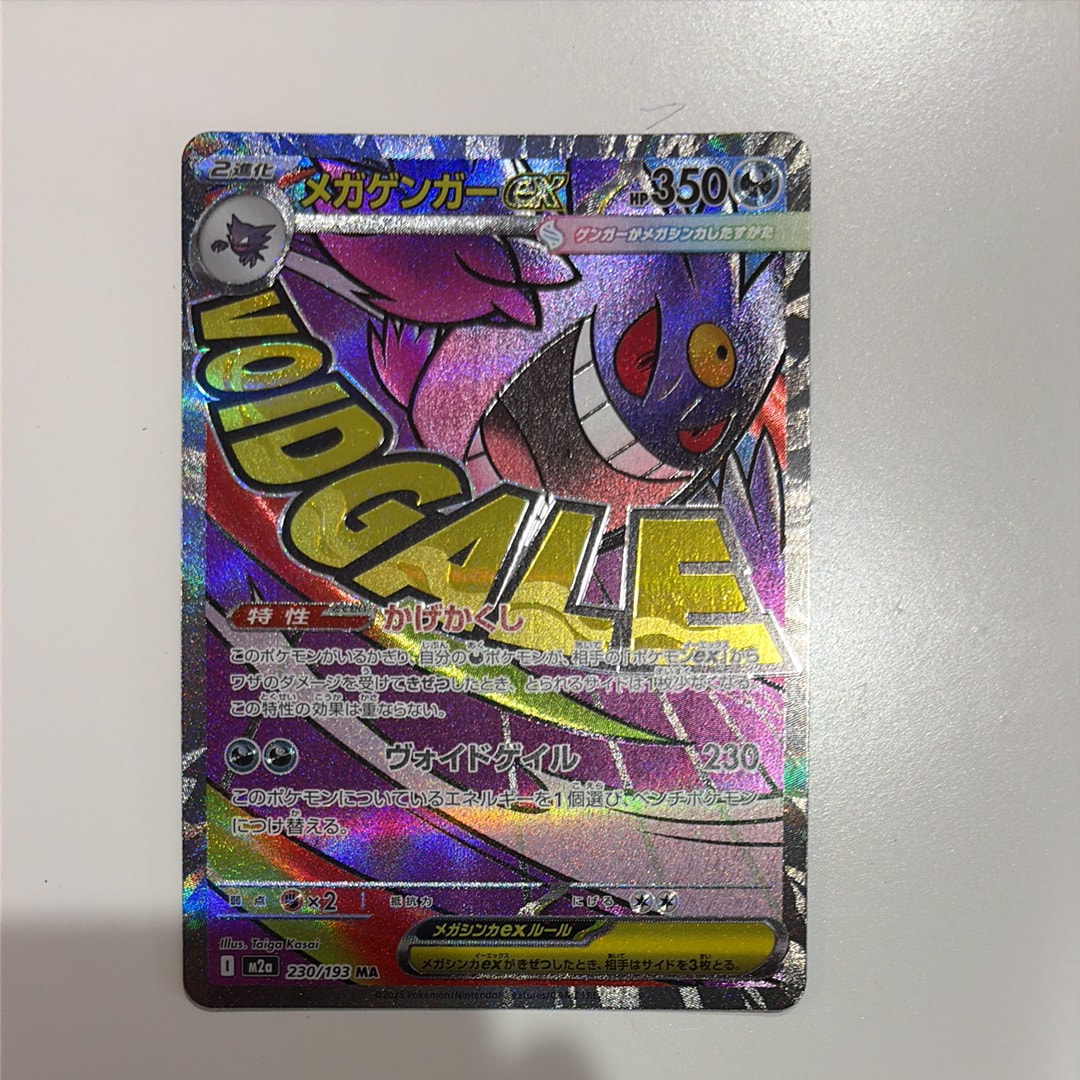 メガゲンガーex MA [M2a 230/193](ハイクラスパック「MEGAドリームex」)