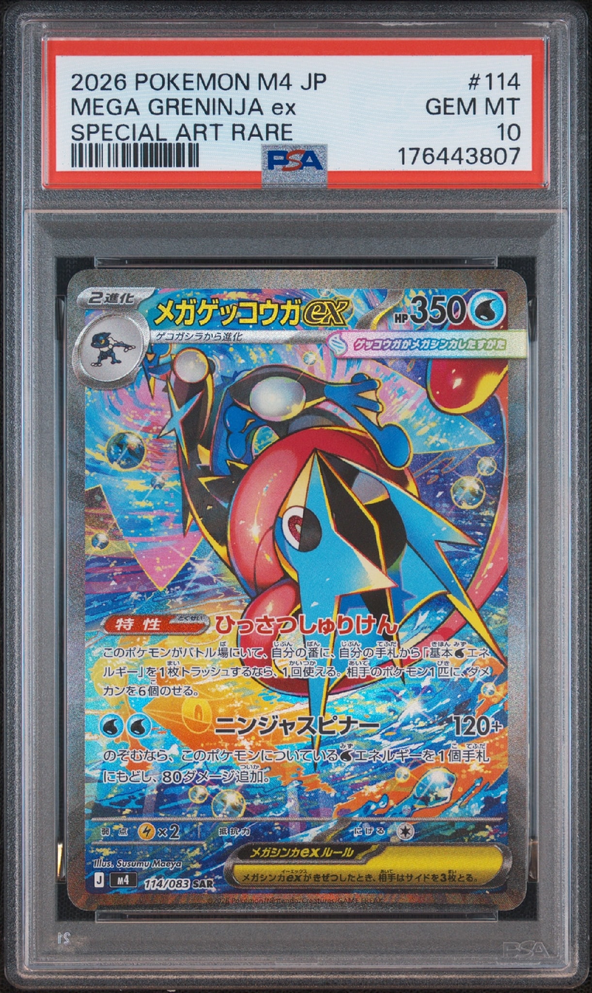 メガゲッコウガex SAR [M4 114/083](拡張パック「ニンジャスピナー