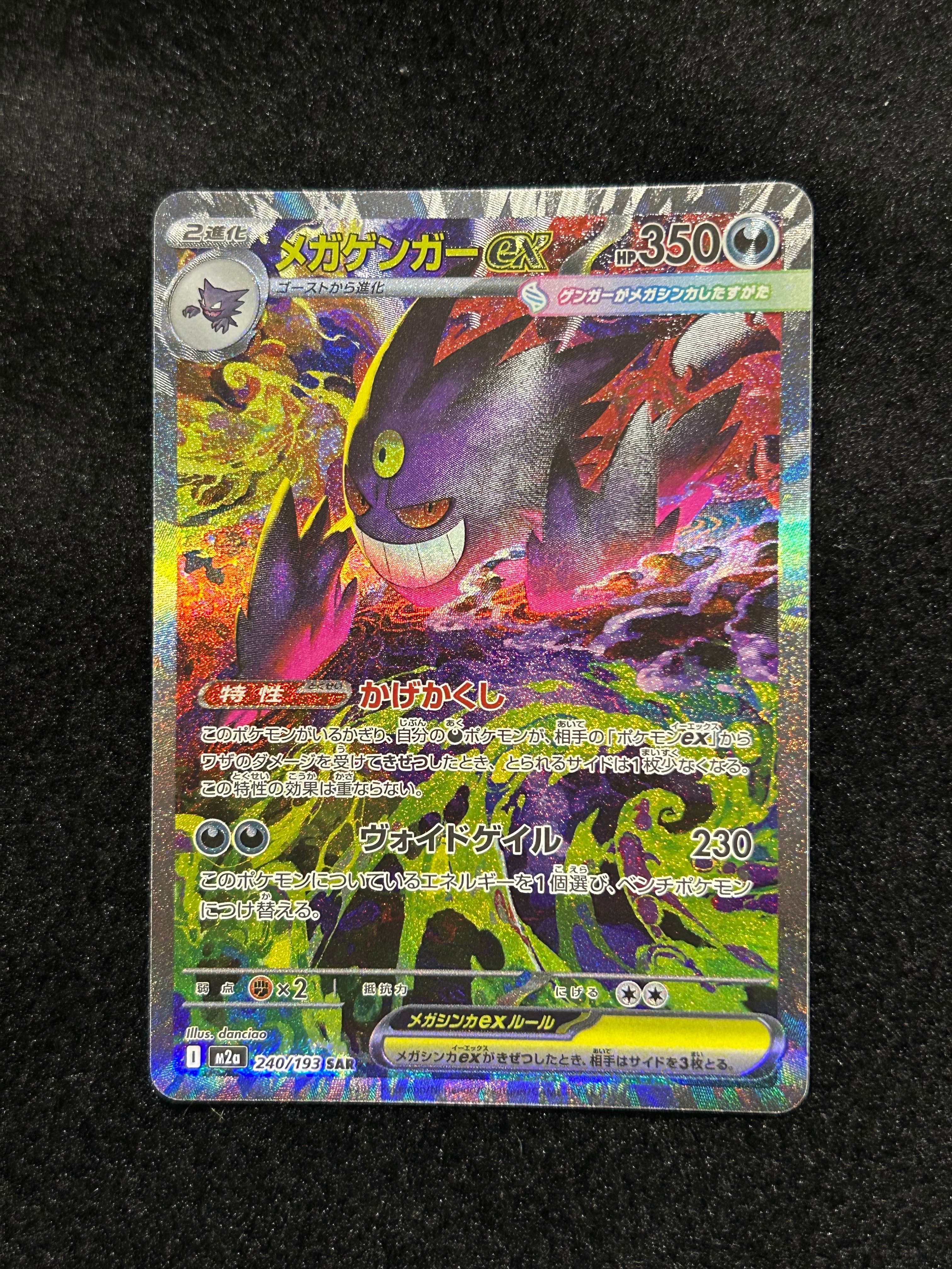 メガゲンガーex SAR [M2a 240/193](ハイクラスパック「MEGAドリームex」)