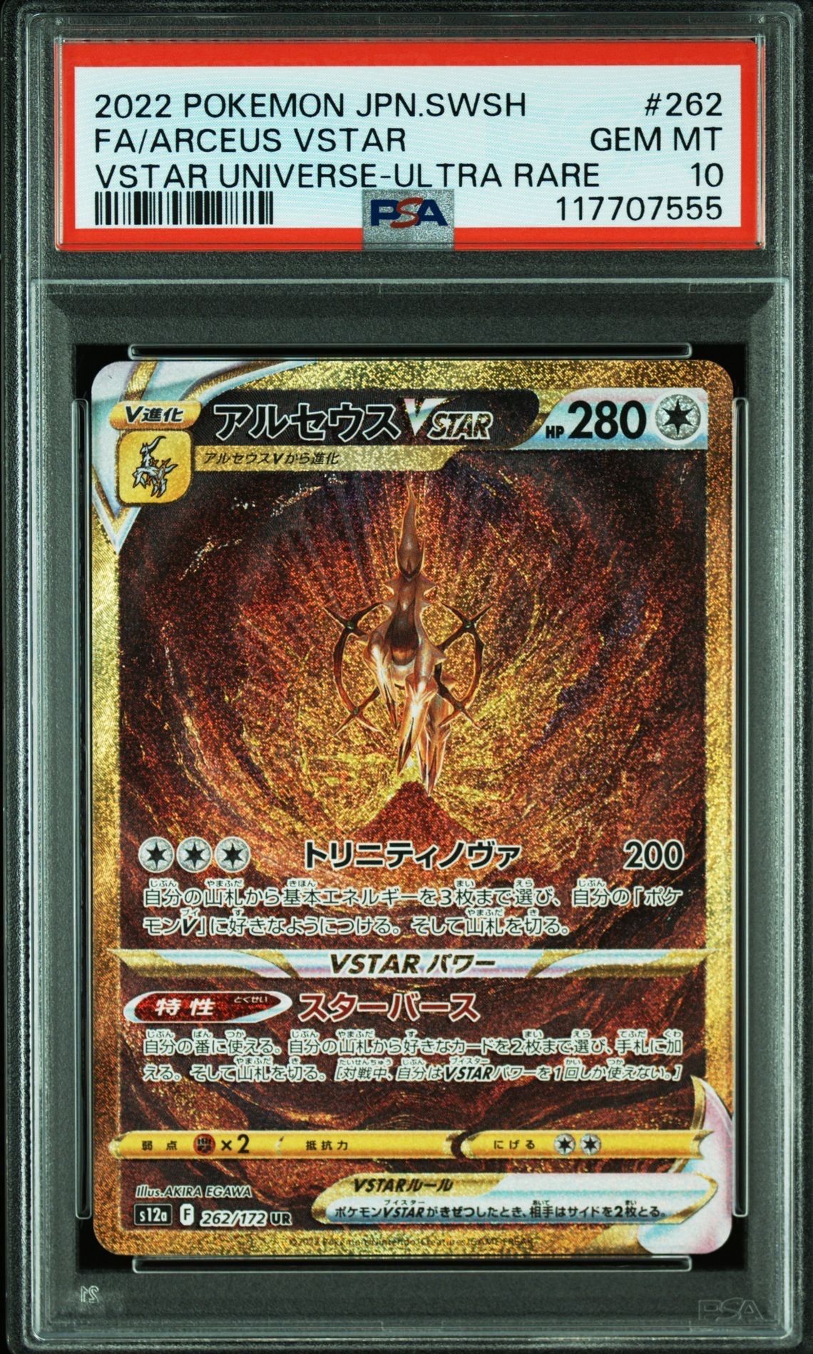 アルセウスVSTAR UR[s12a 262/172](ハイクラスパック「VSTARユニバース」)