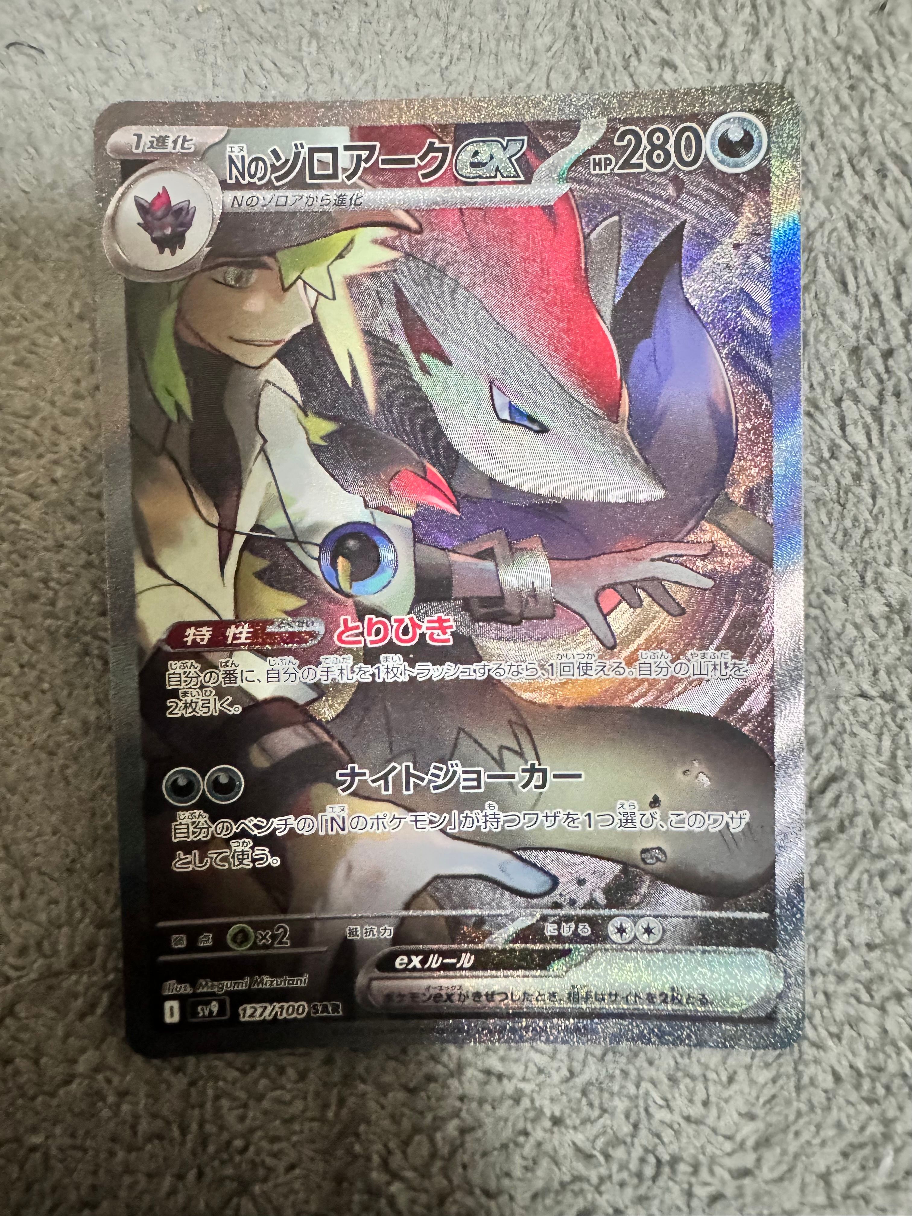 Nのゾロアークex SAR [SV9 127/100](拡張パック「バトルパートナーズ」)