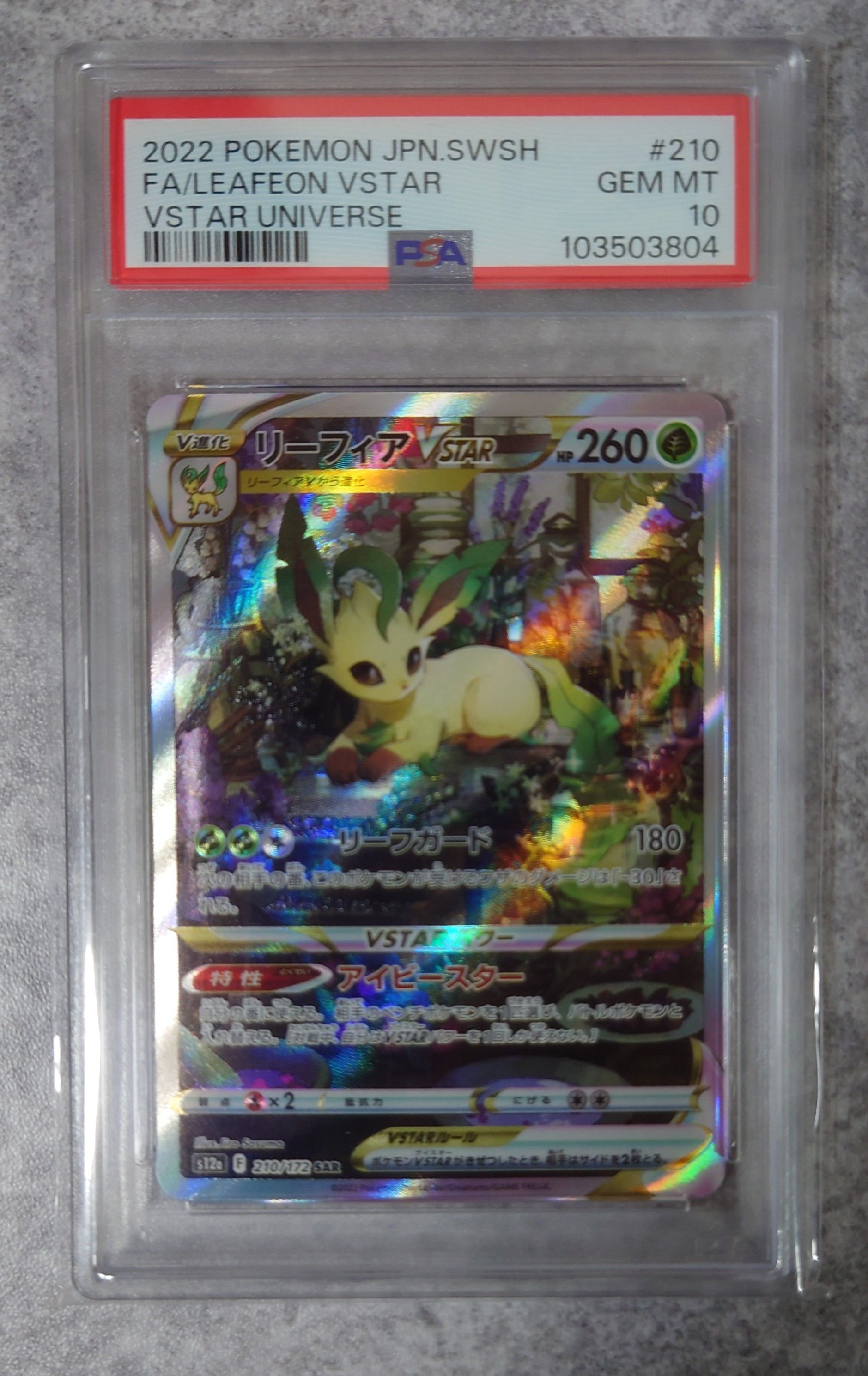 リーフィアVSTAR SAR[s12a 210/172](ハイクラスパック「VSTARユニバース」)