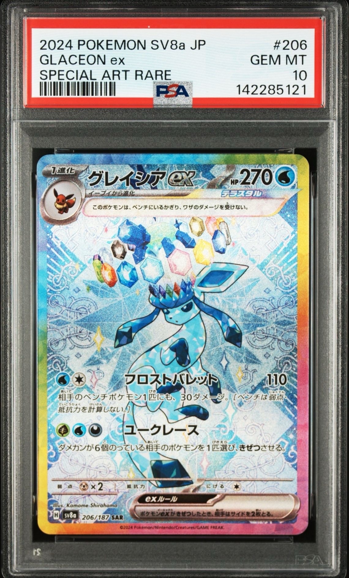 グレイシアex SAR [SV8a 206/187](ハイクラスパック「テラスタルフェスex」)