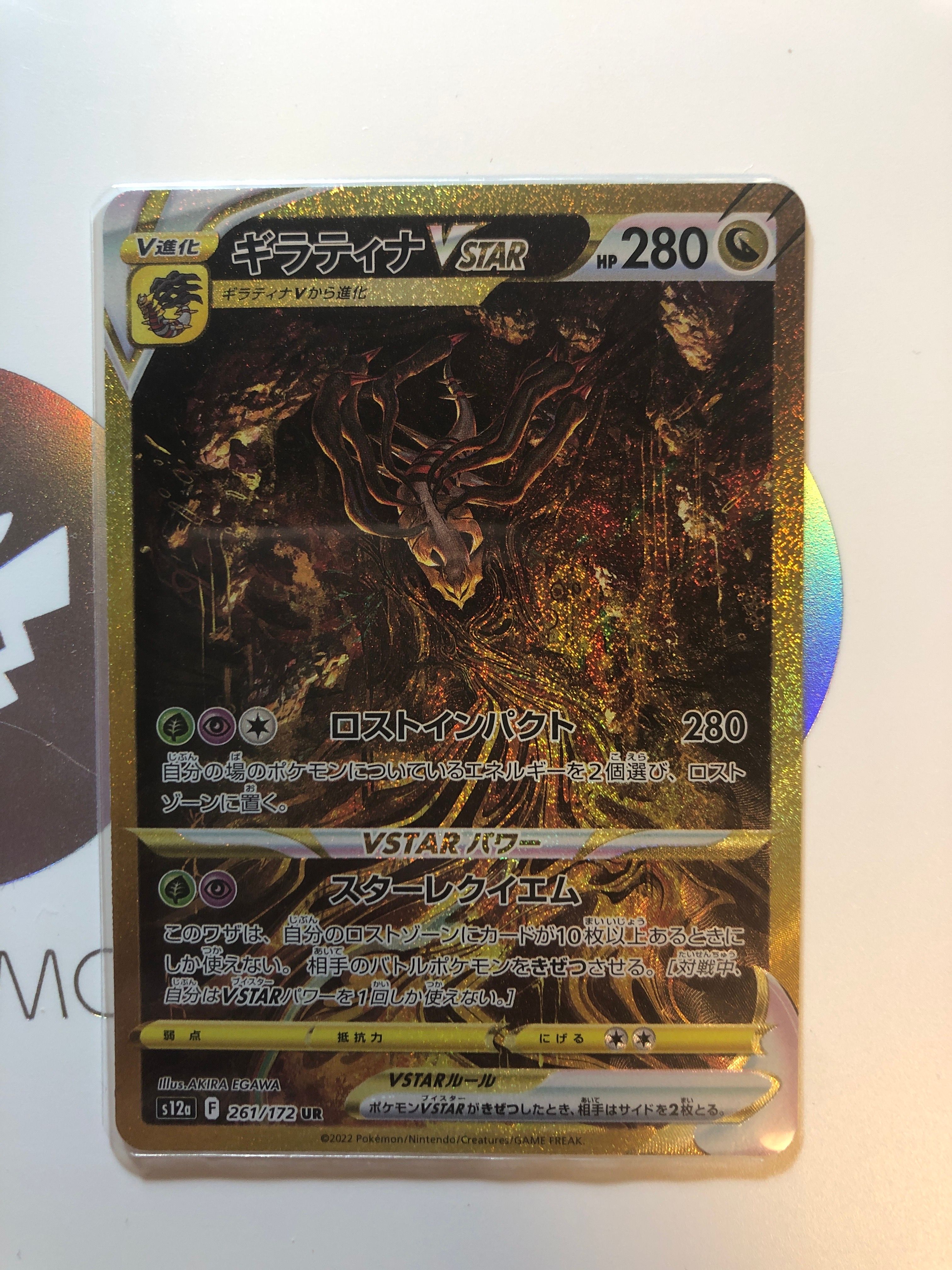 ギラティナVSTAR UR[s12a 261/172](ハイクラスパック「VSTARユニバース」)
