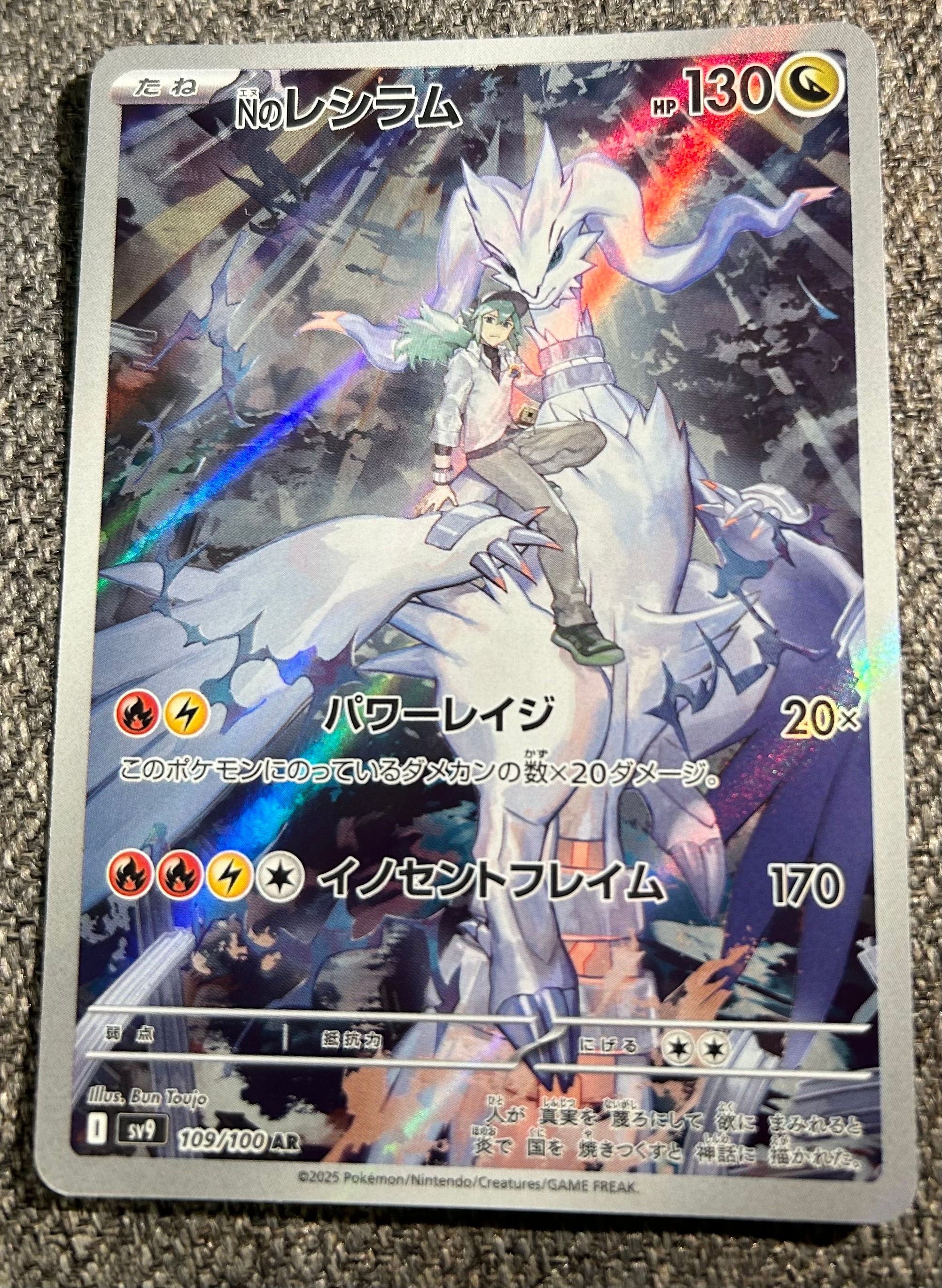 Nのレシラム AR [SV9 109/100](拡張パック「バトルパートナーズ」)