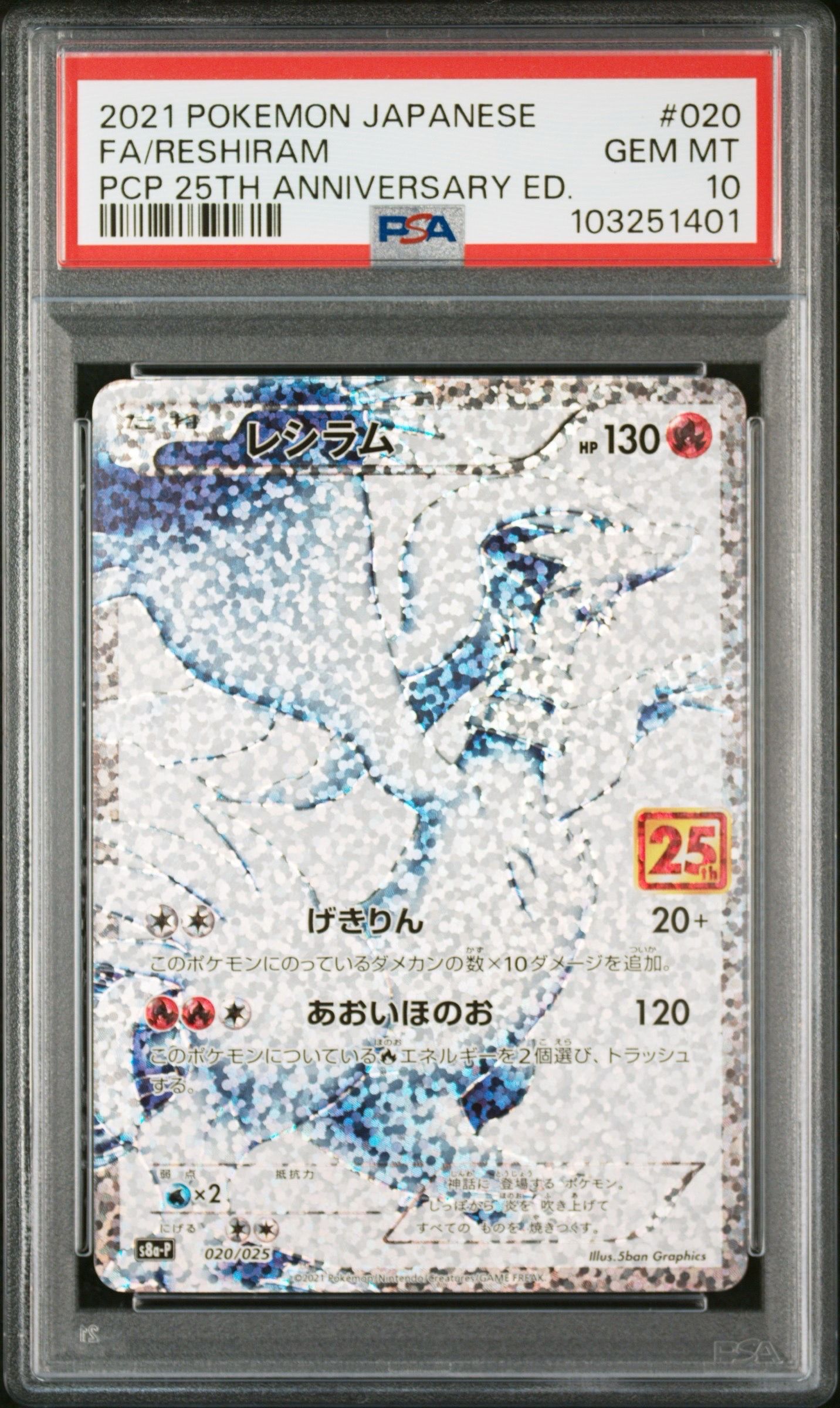 レシラム: プロモ[S8a-P 020/025](プロモカードパック 25th ANNIVERSARY edition) 