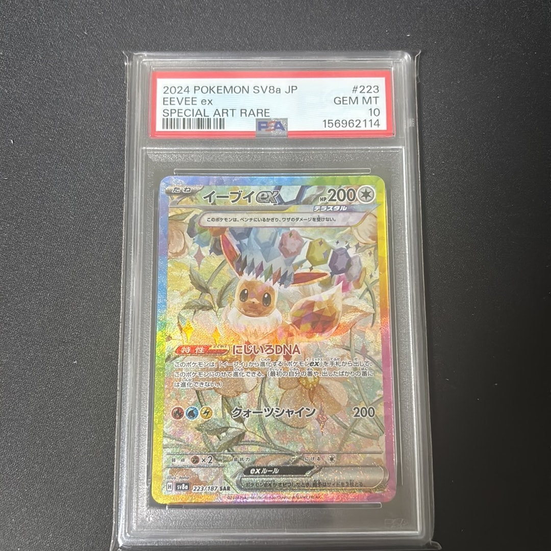PSA10】イーブイex SAR [SV8a 223/187](ハイクラスパック「テラスタル