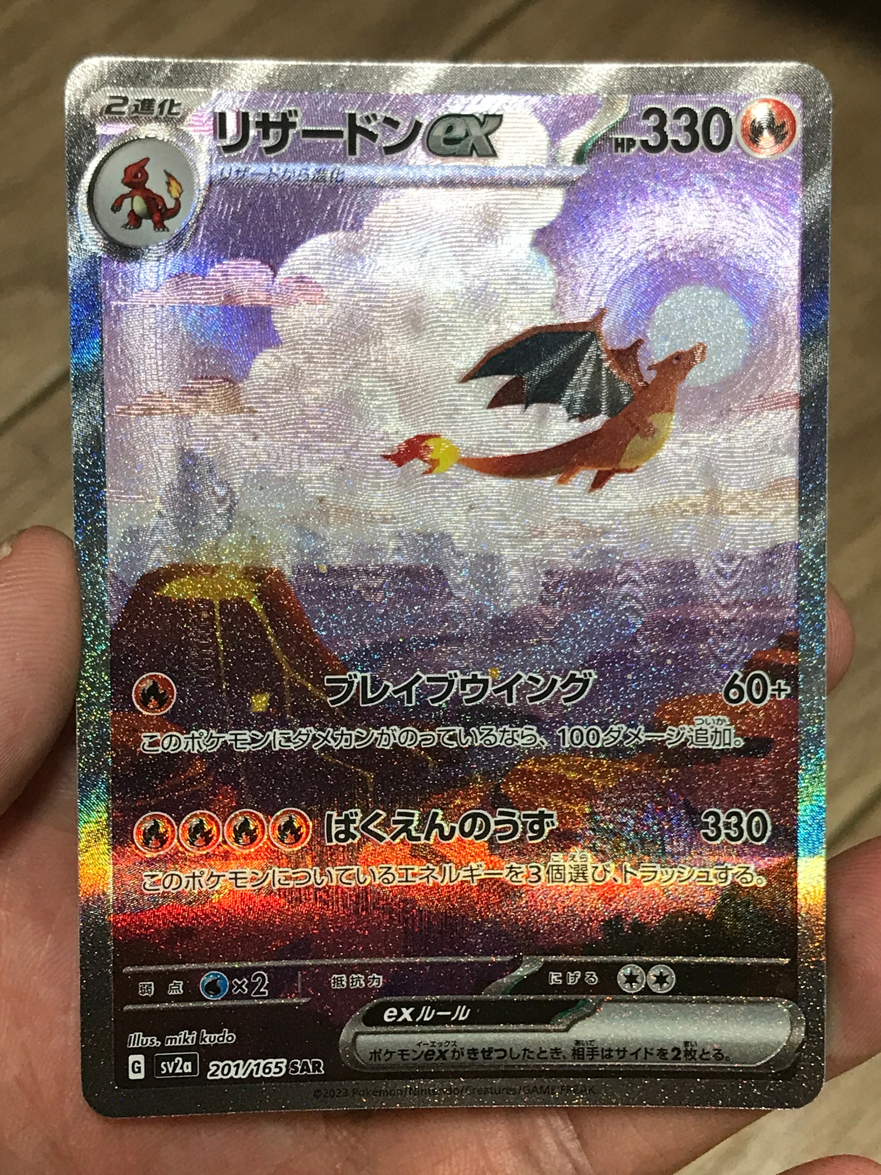 リザードンex SAR [SV2a 201/165](強化拡張パック「ポケモンカード151」)
