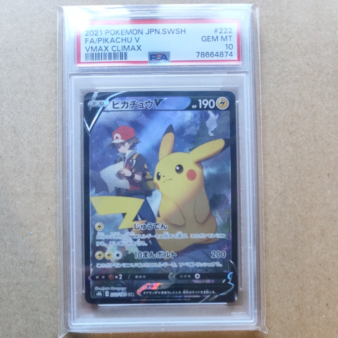 PSA10】ピカチュウV CSR[S8b 222/184](ハイクラスパック「VMAX