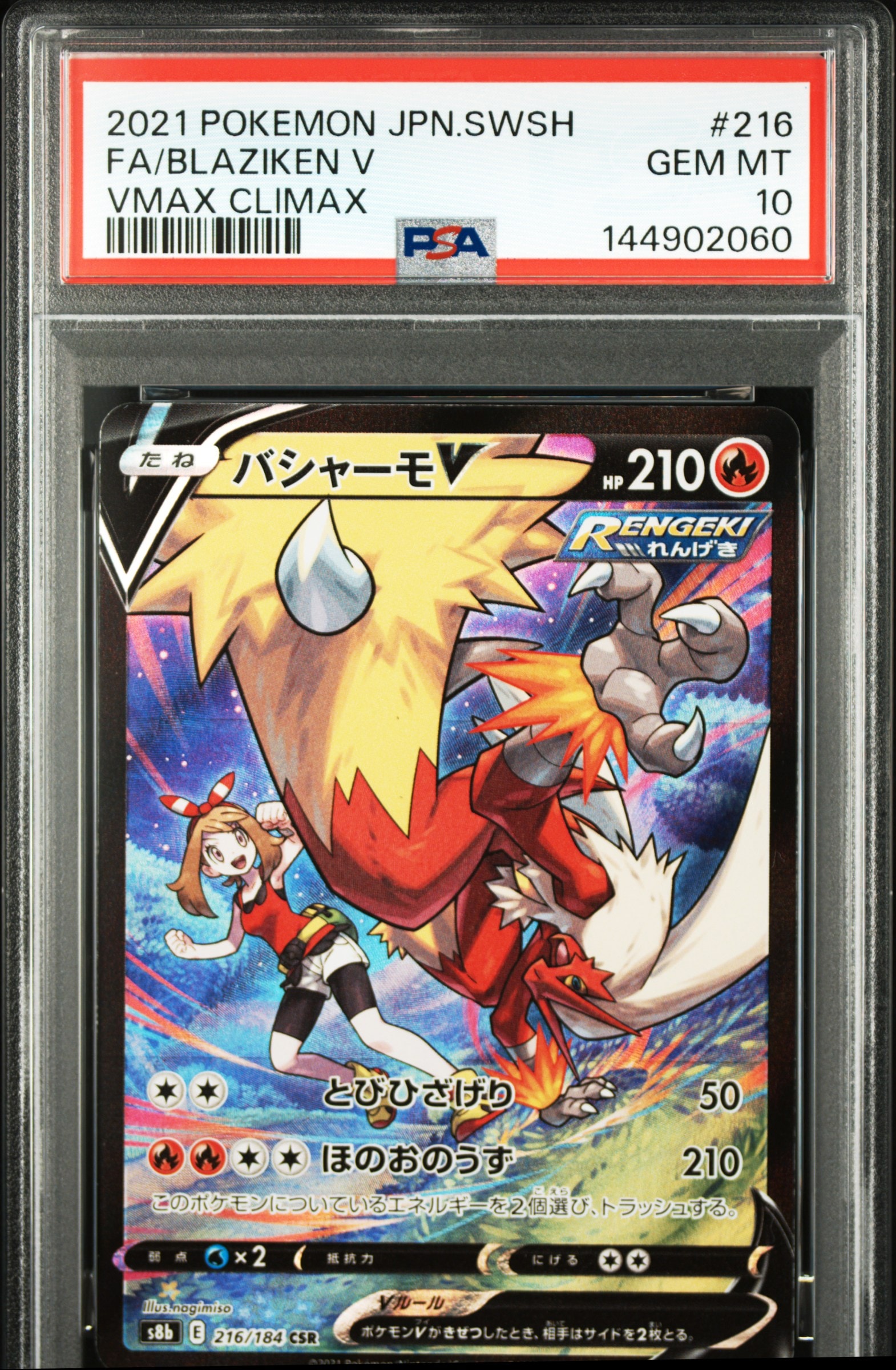 バシャーモV CSR[S8b 216/184](ハイクラスパック「VMAXクライマックス」)