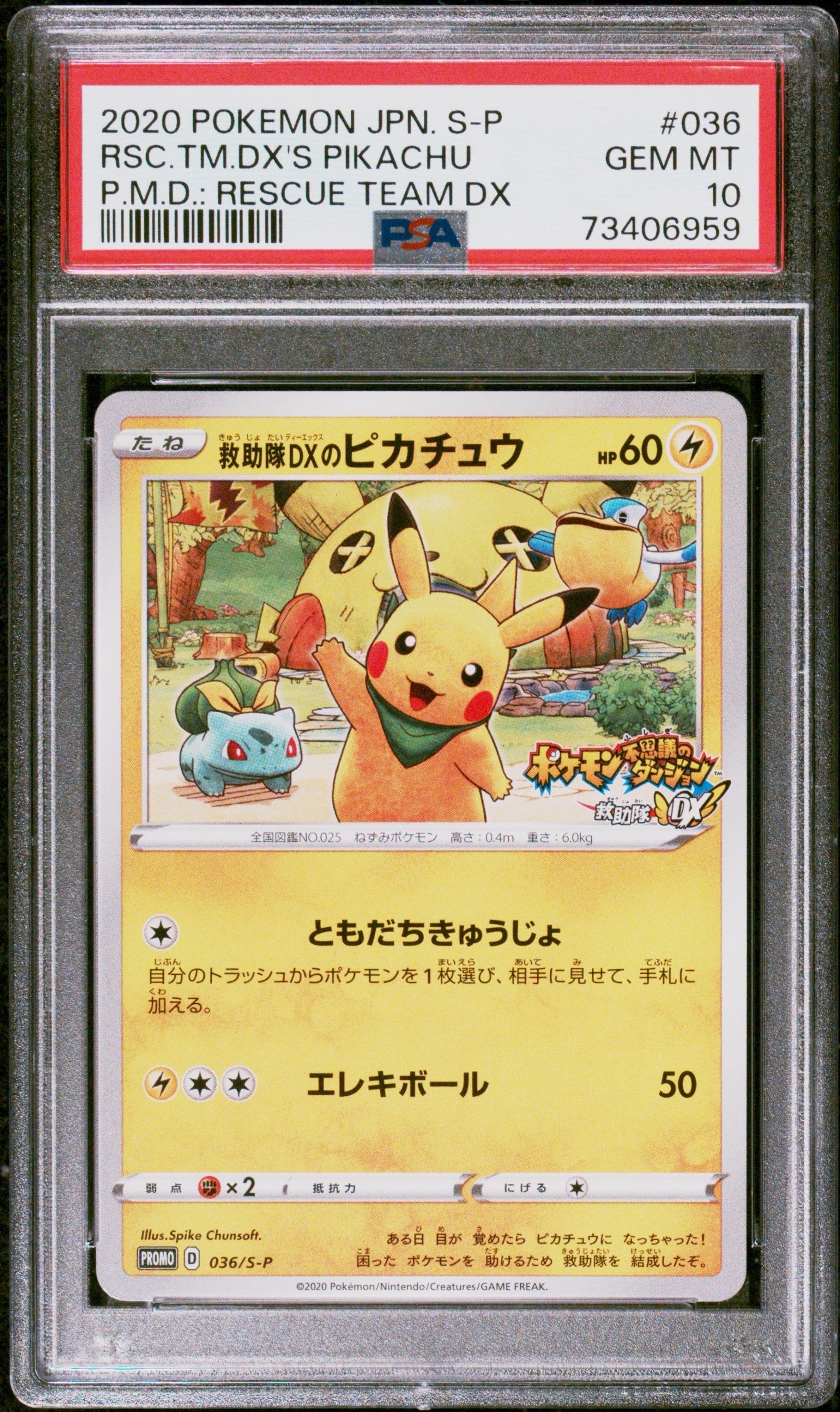 救助隊DXのピカチュウ: プロモ[S-P 036](プロモーションカード「S-P」)