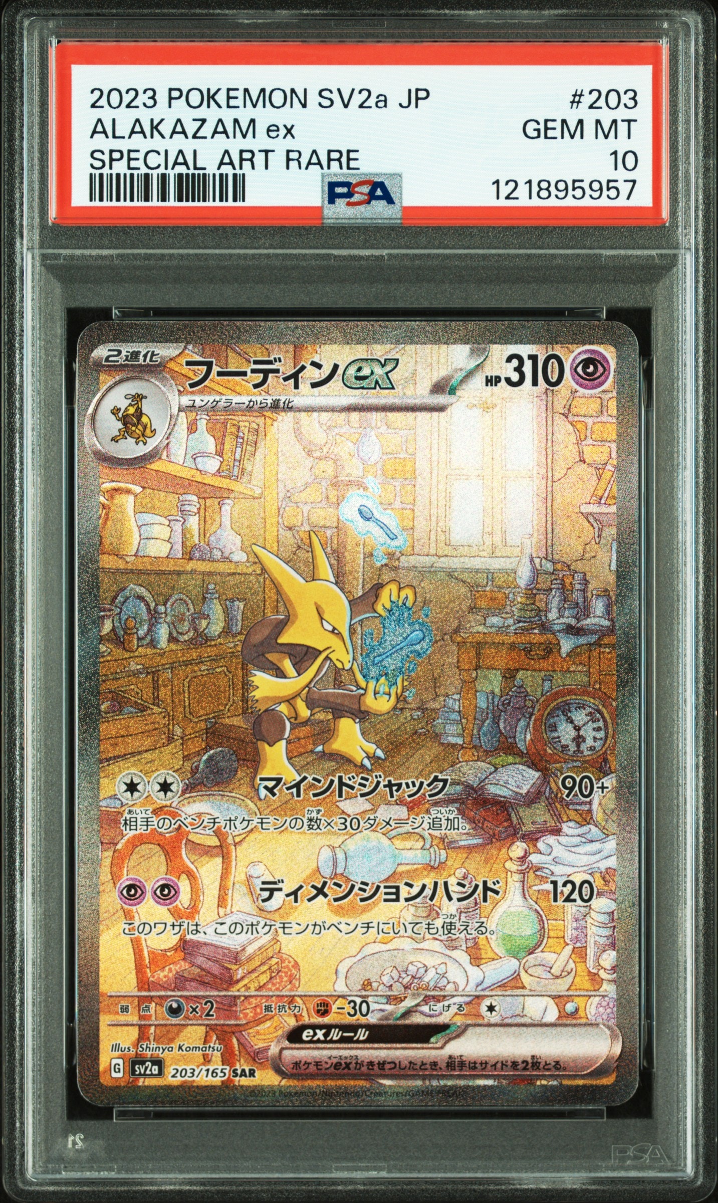 フーディンex SAR[SV2a 203/165](強化拡張パック「ポケモンカード151」)