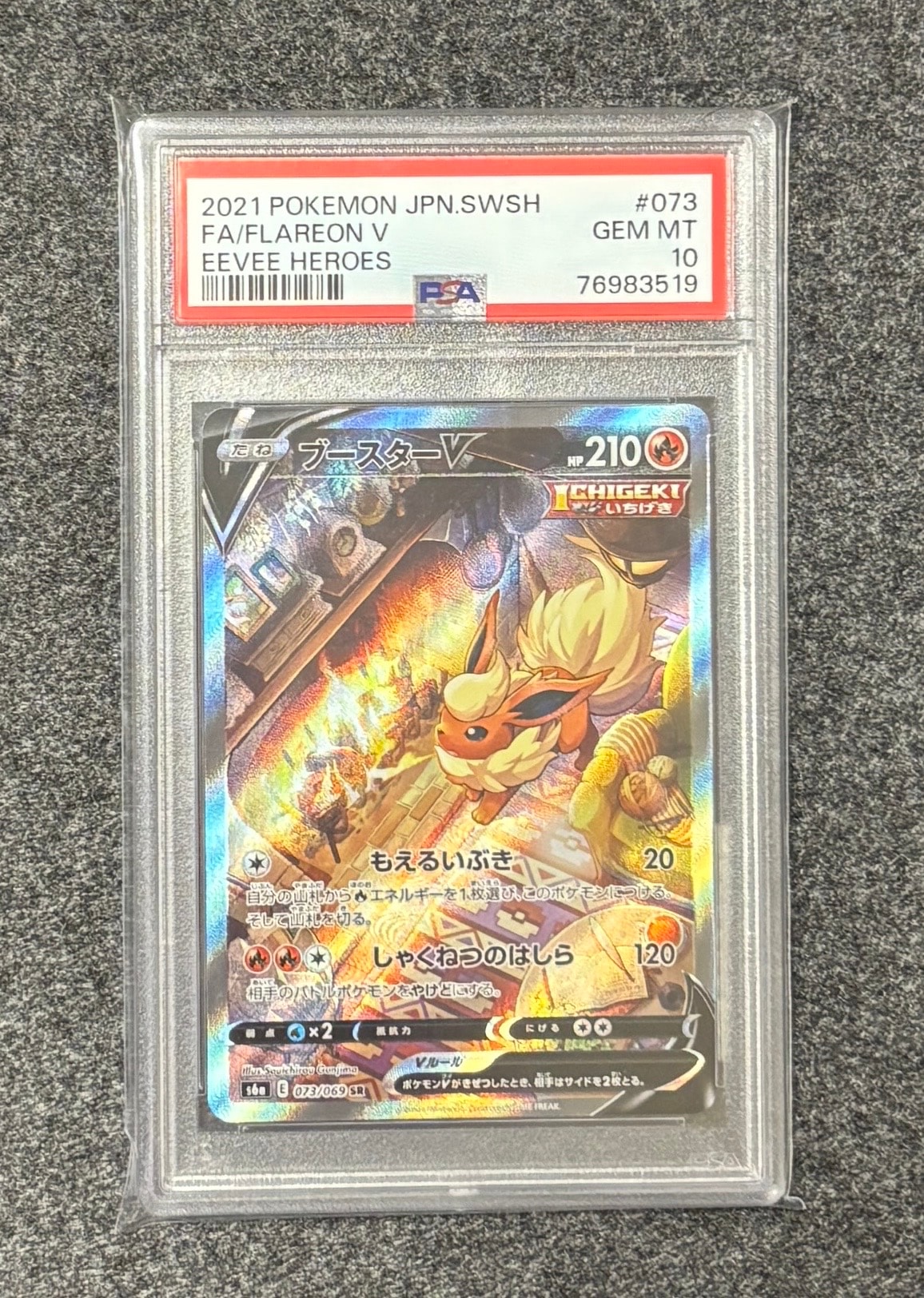 ブースターV SR: SA[S6a 073/069](強化拡張パック「イーブイヒーローズ」)