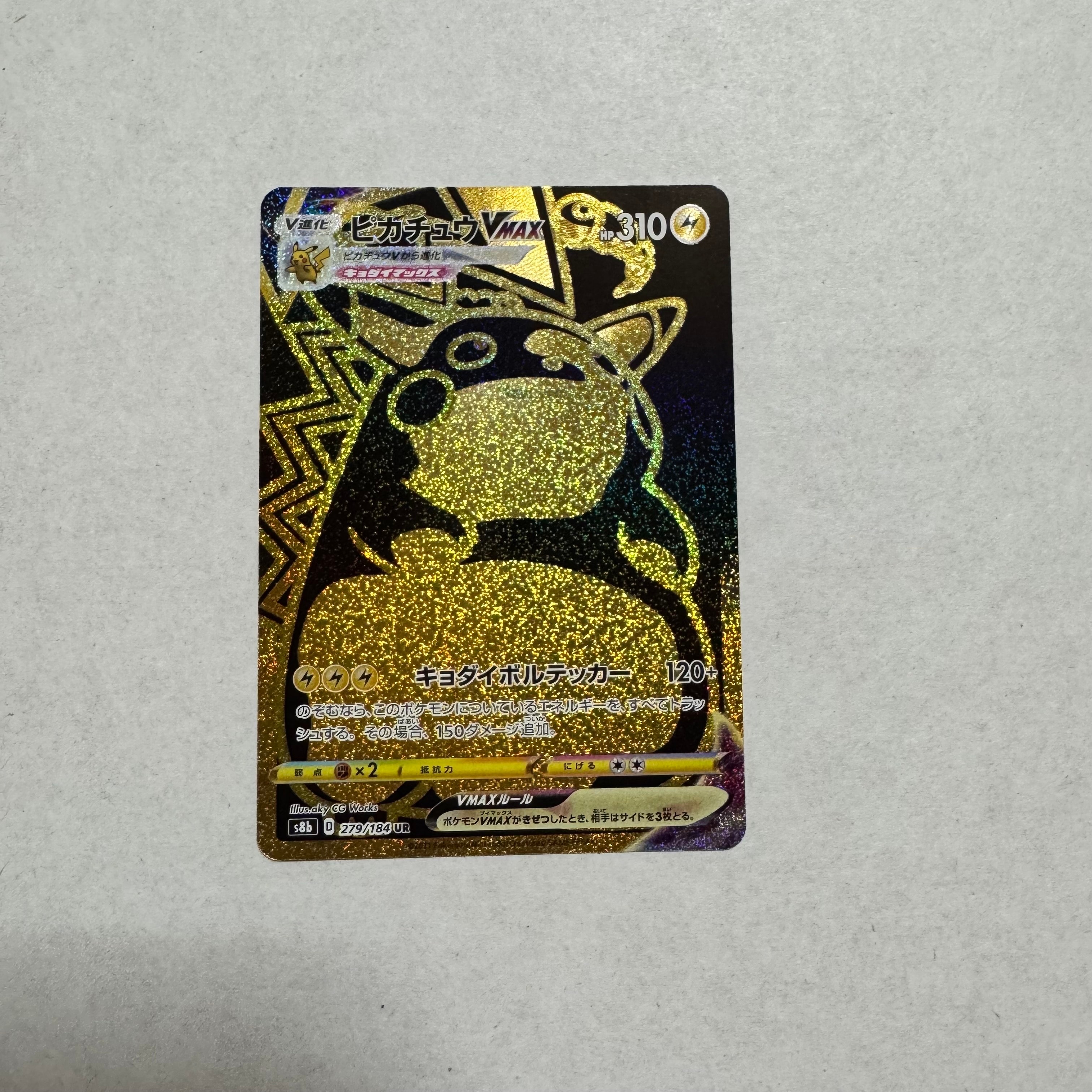 ピカチュウVMAX UR[S8b 279/184](ハイクラスパック「VMAXクライマックス」)