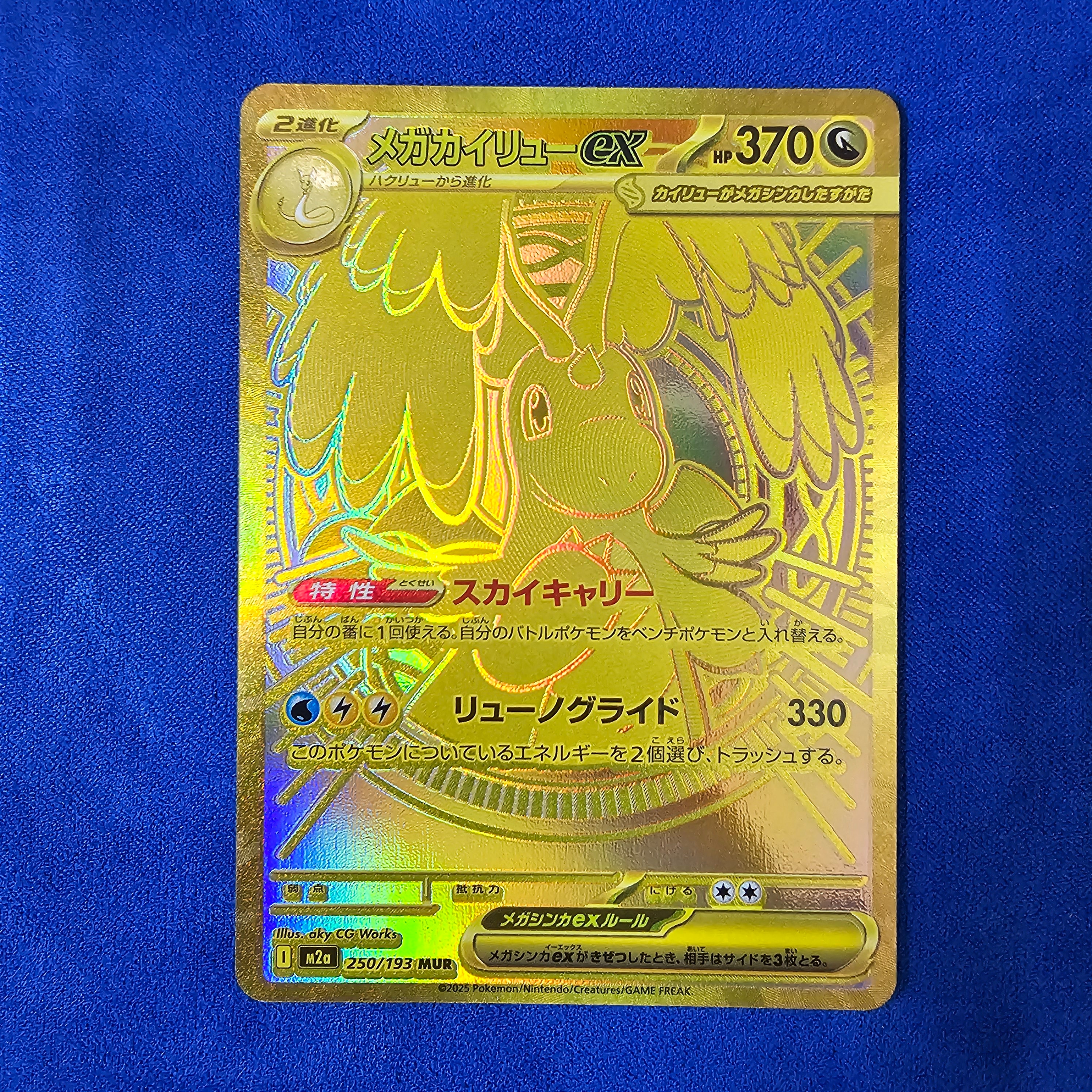 メガカイリューex MUR [M2a 250/193](ハイクラスパック「MEGAドリームex」)