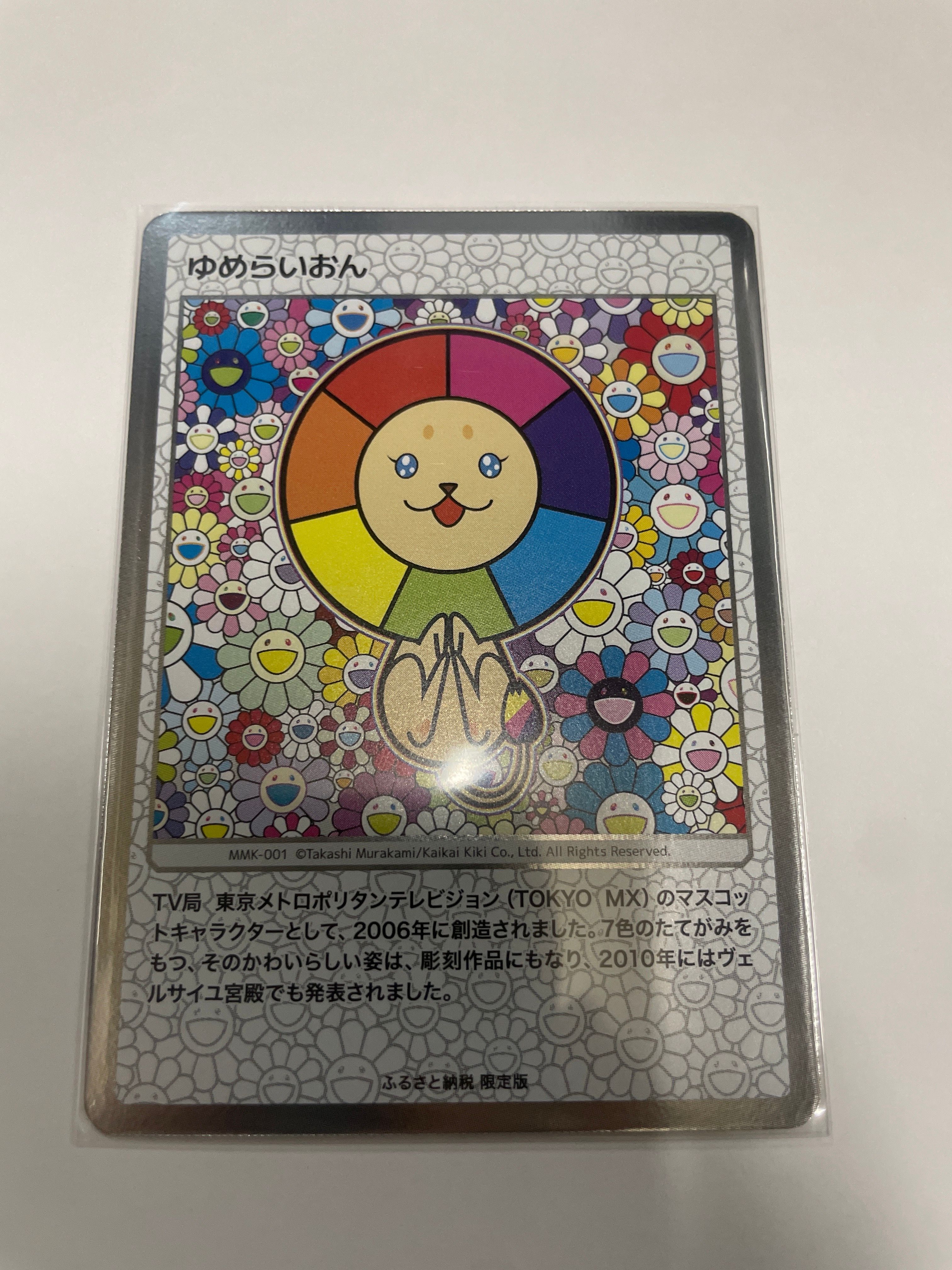 ゆめらいおん [MMK-001](村上隆もののけ京都 ふるさと納税限定版)