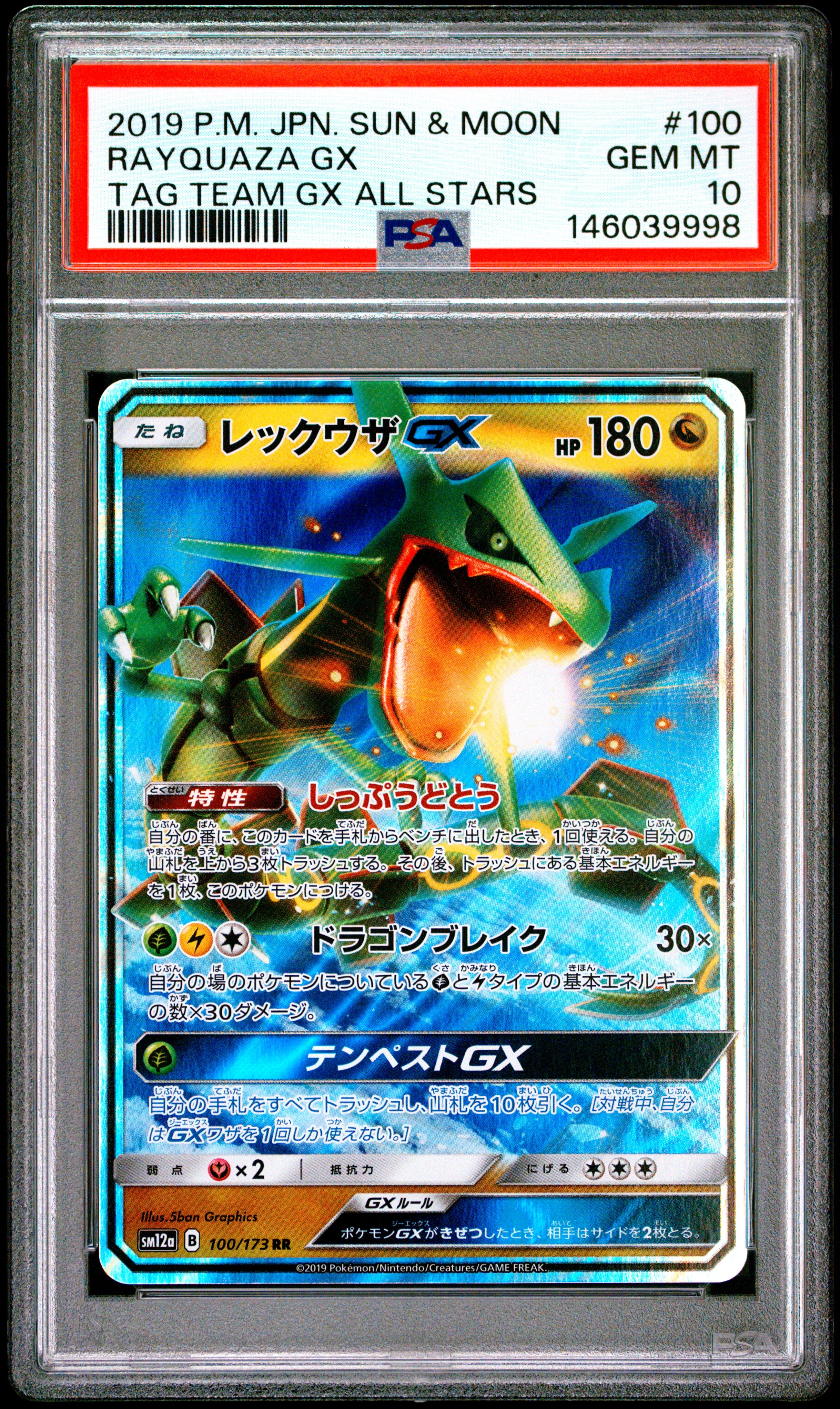 レックウザGX RR [SM12a 100/173](ハイクラスパック「TAG TEAM GX タッグオールスターズ」)