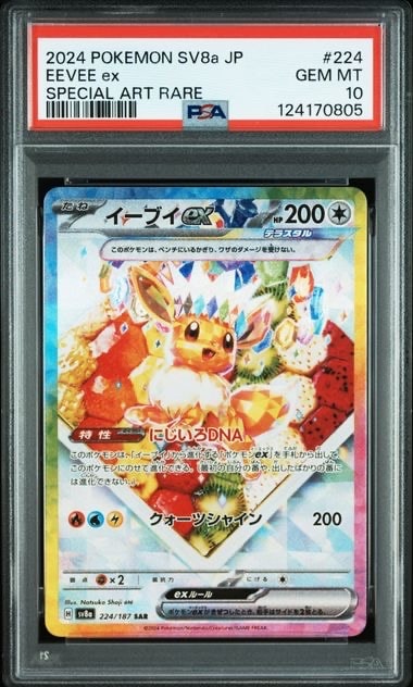 イーブイex SAR [SV8a 224/187](ハイクラスパック「テラスタルフェスex」)