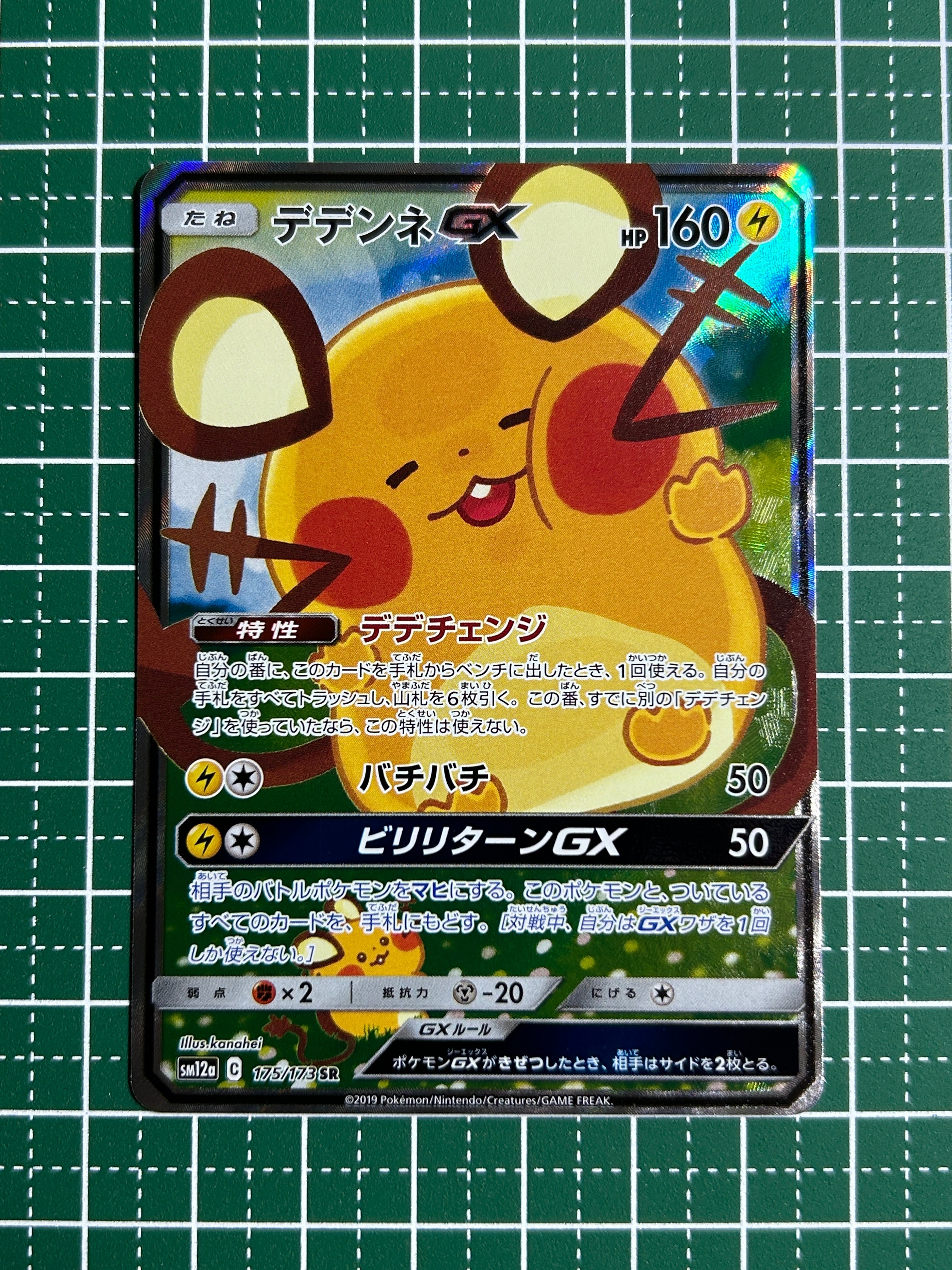 デデンネGX SR [SM12a 175/173](ハイクラスパック「TAG TEAM GX タッグオールスターズ」)