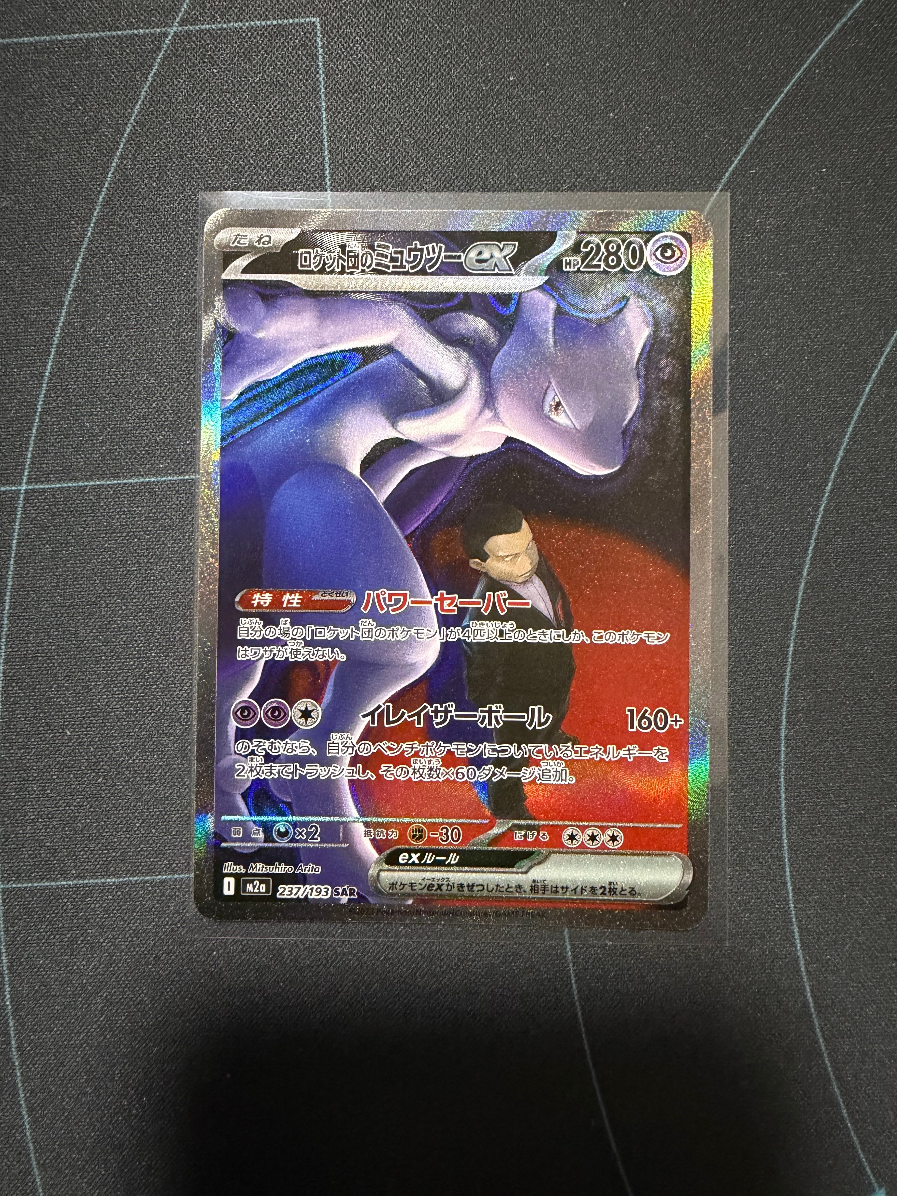 ロケット団のミュウツーex SAR [M2a 237/193](ハイクラスパック「MEGAドリームex」)
