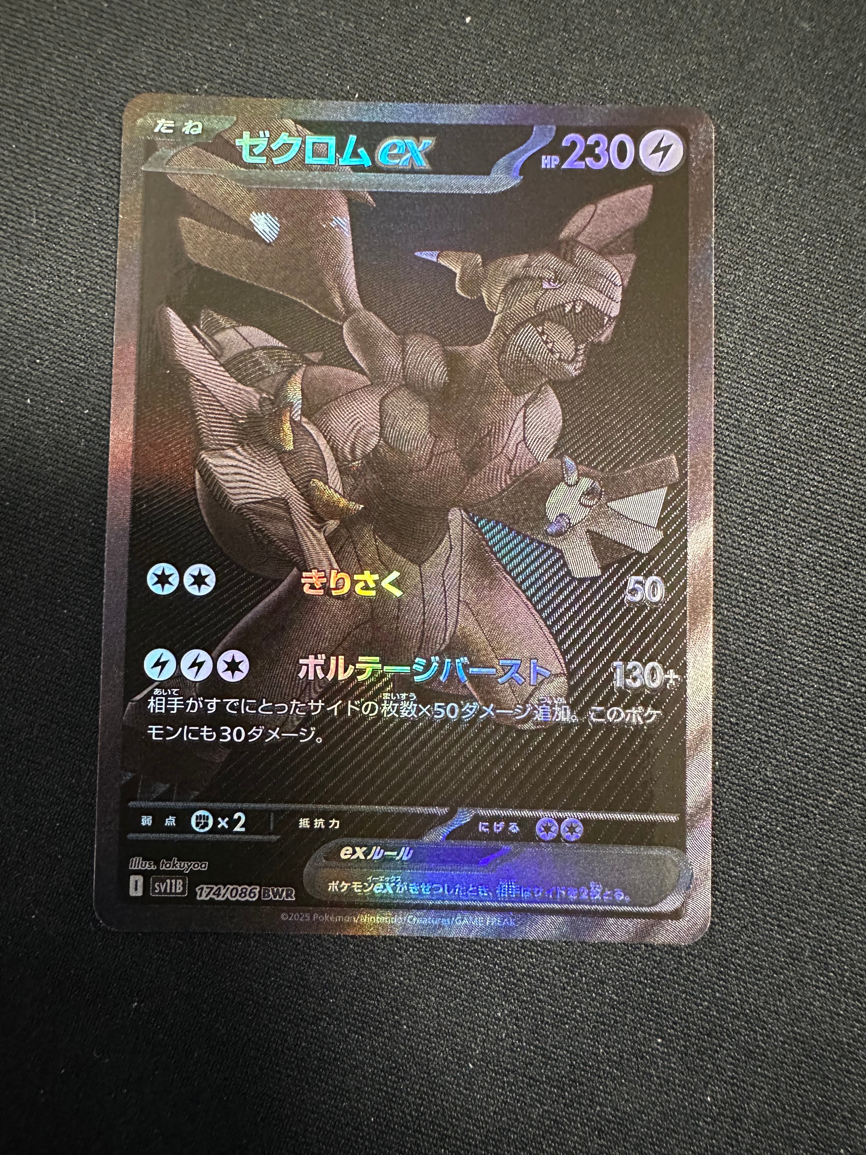 ゼクロムex BWR [SV11B 174/086](拡張パック「ブラックボルト」)
