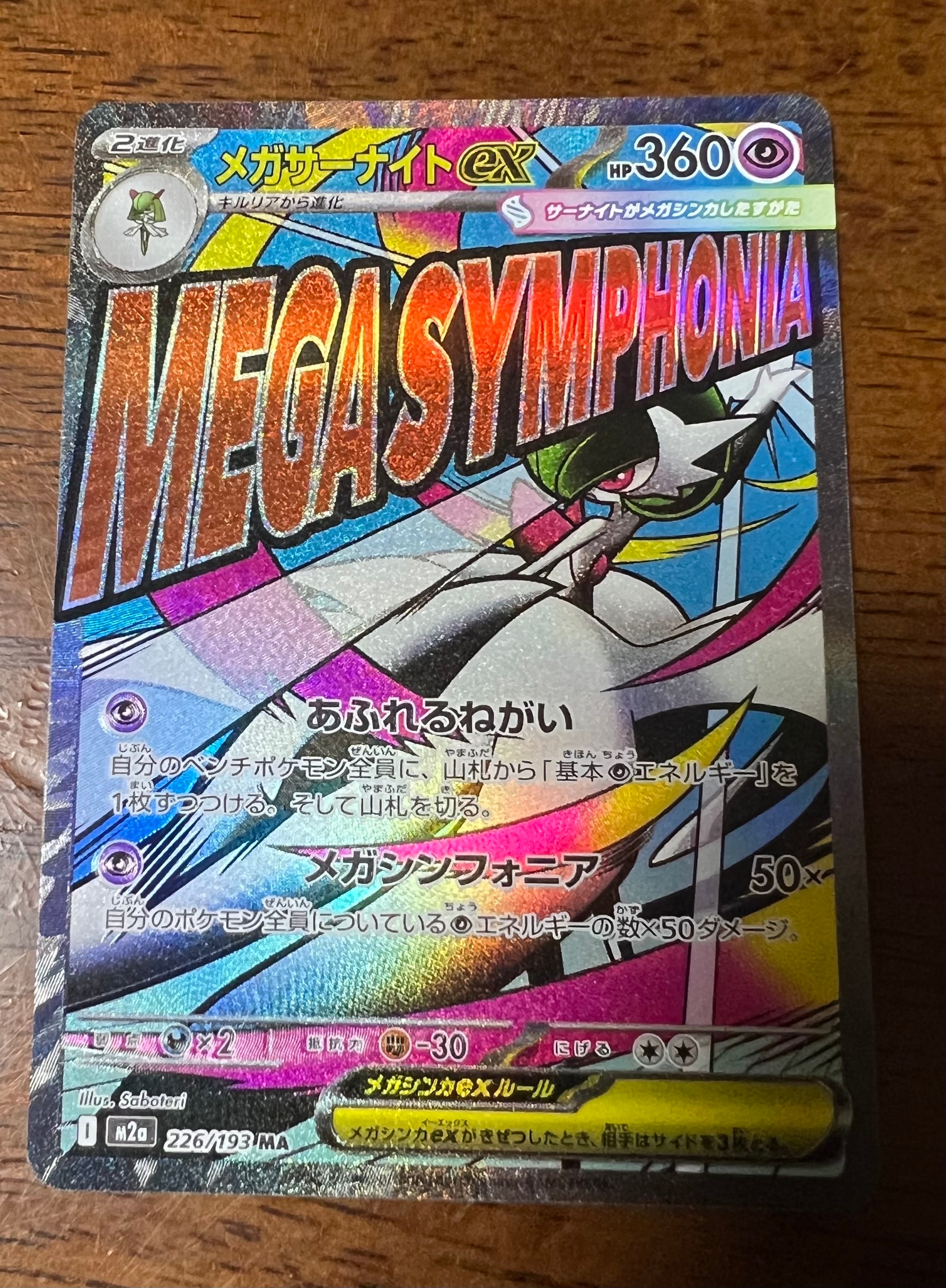 メガサーナイトex MA [M2a 226/193](ハイクラスパック「MEGAドリームex」)