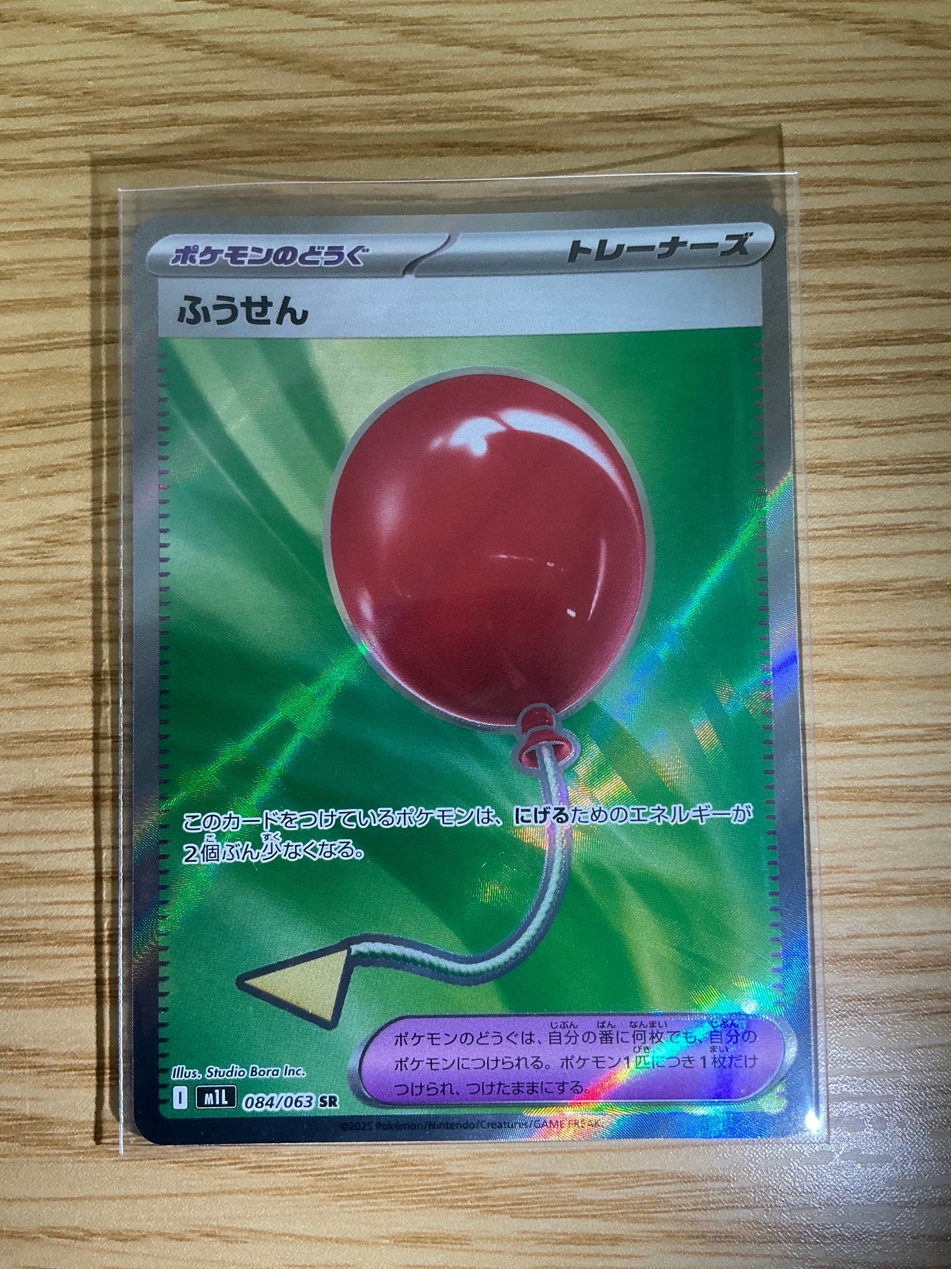 ふうせん SR [M1L 084/063](拡張パック「メガブレイブ」)