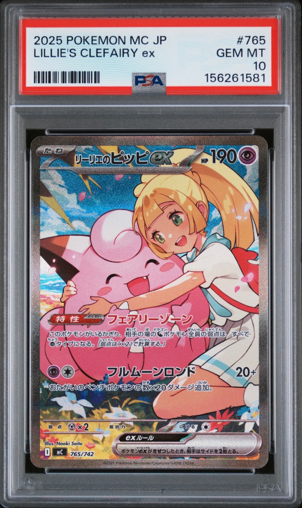 リーリエのピッピex SAR仕様 [MC 765/742](スタートデッキ100「バトルコレクション」)