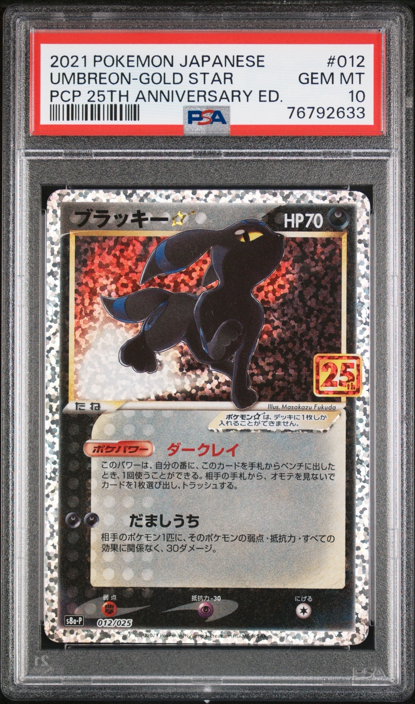 PSA10】ブラッキー☆: プロモ[S8a-P 012/025](プロモカードパック 25th