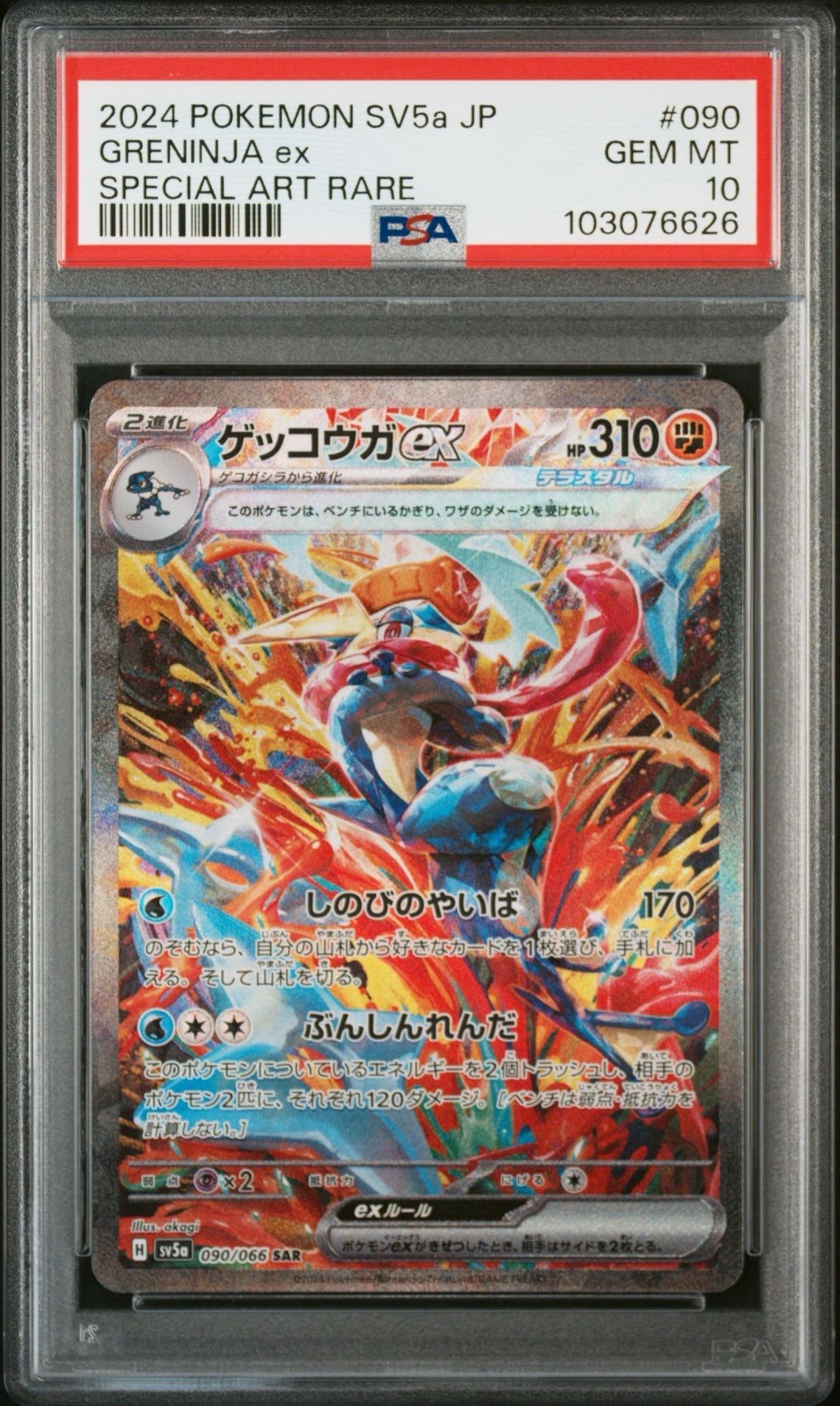 ゲッコウガex SAR [SV5a 090/066](強化拡張パック「クリムゾンヘイズ」)