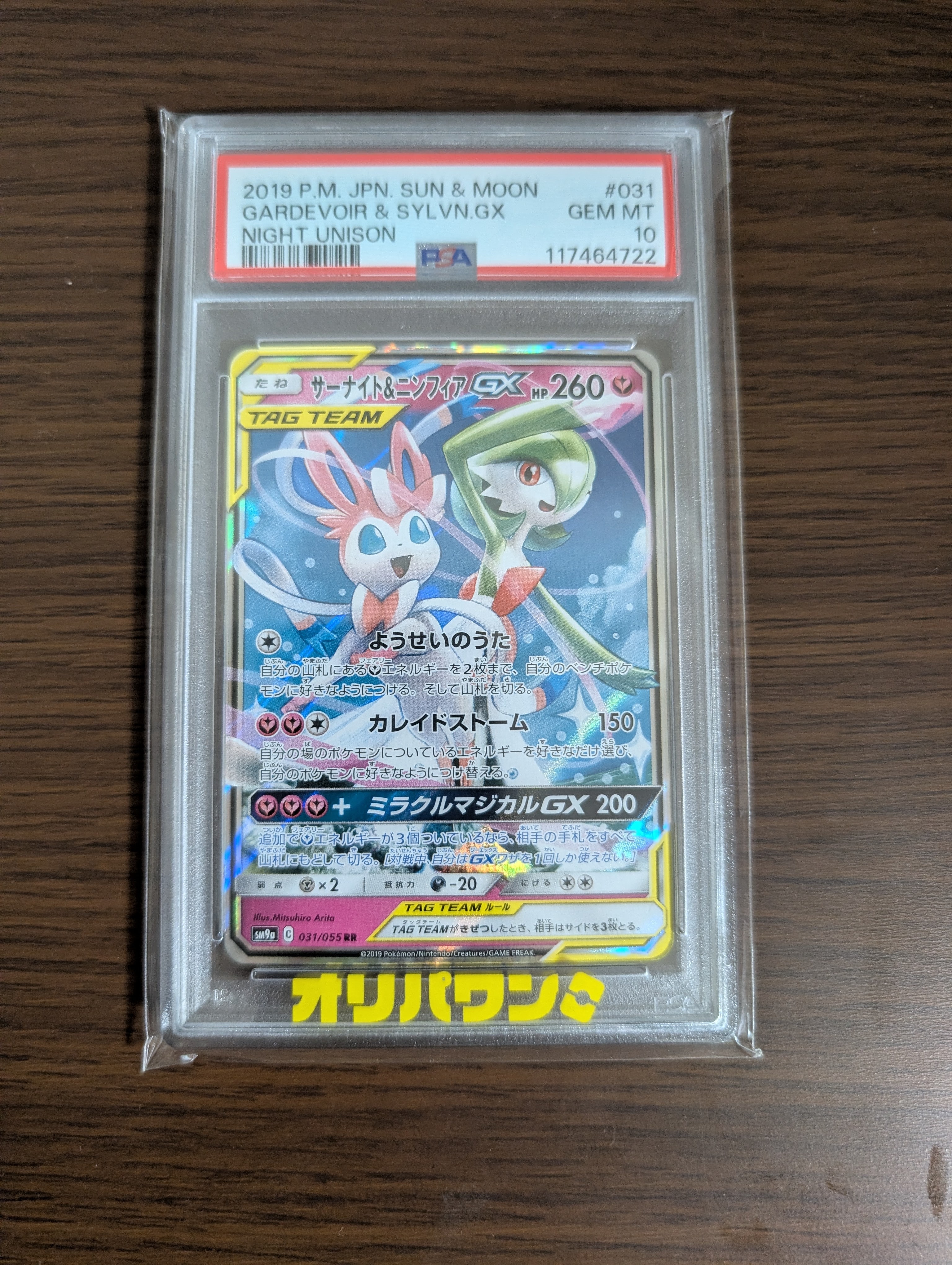 サーナイト&ニンフィアGX RR [SM9a 031/055](強化拡張パック「ナイトユニゾン」)