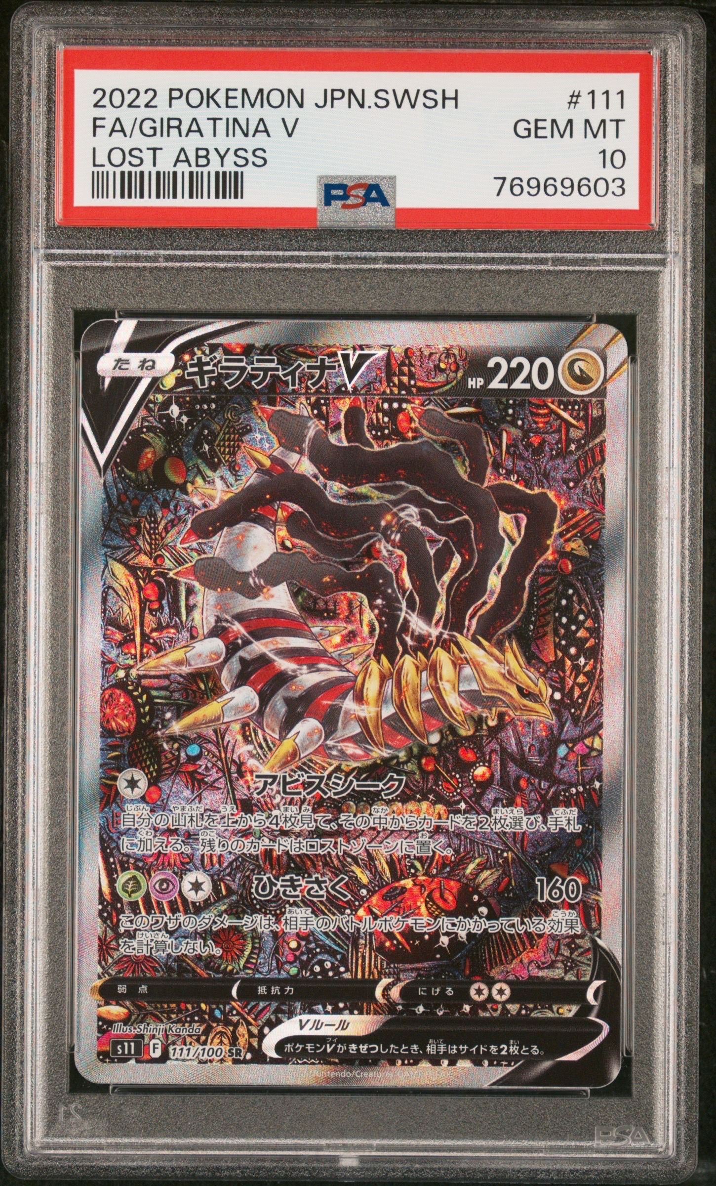 ギラティナV SR: SA[S11 111/100](拡張パック「ロストアビス」)