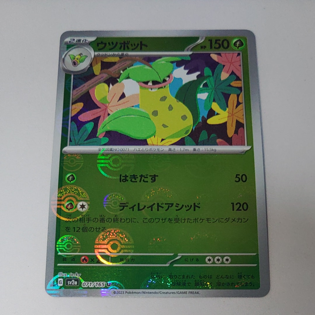 ウツボット U: モンスターボールミラー[SV2a 071/165](強化拡張パック「ポケモンカード151」)