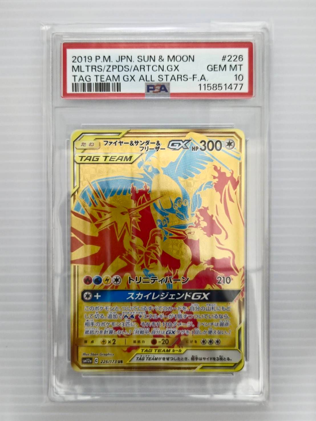 ファイヤー&サンダー&フリーザーGX UR[SM12a 226/173](ハイクラスパック「TAG TEAM GX タッグオールスターズ」)