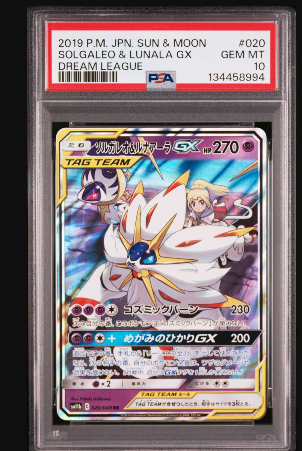 ソルガレオ&ルナアーラGX (リーリエ) RR[SM11b 020/049](強化拡張パック「ドリームリーグ」)
