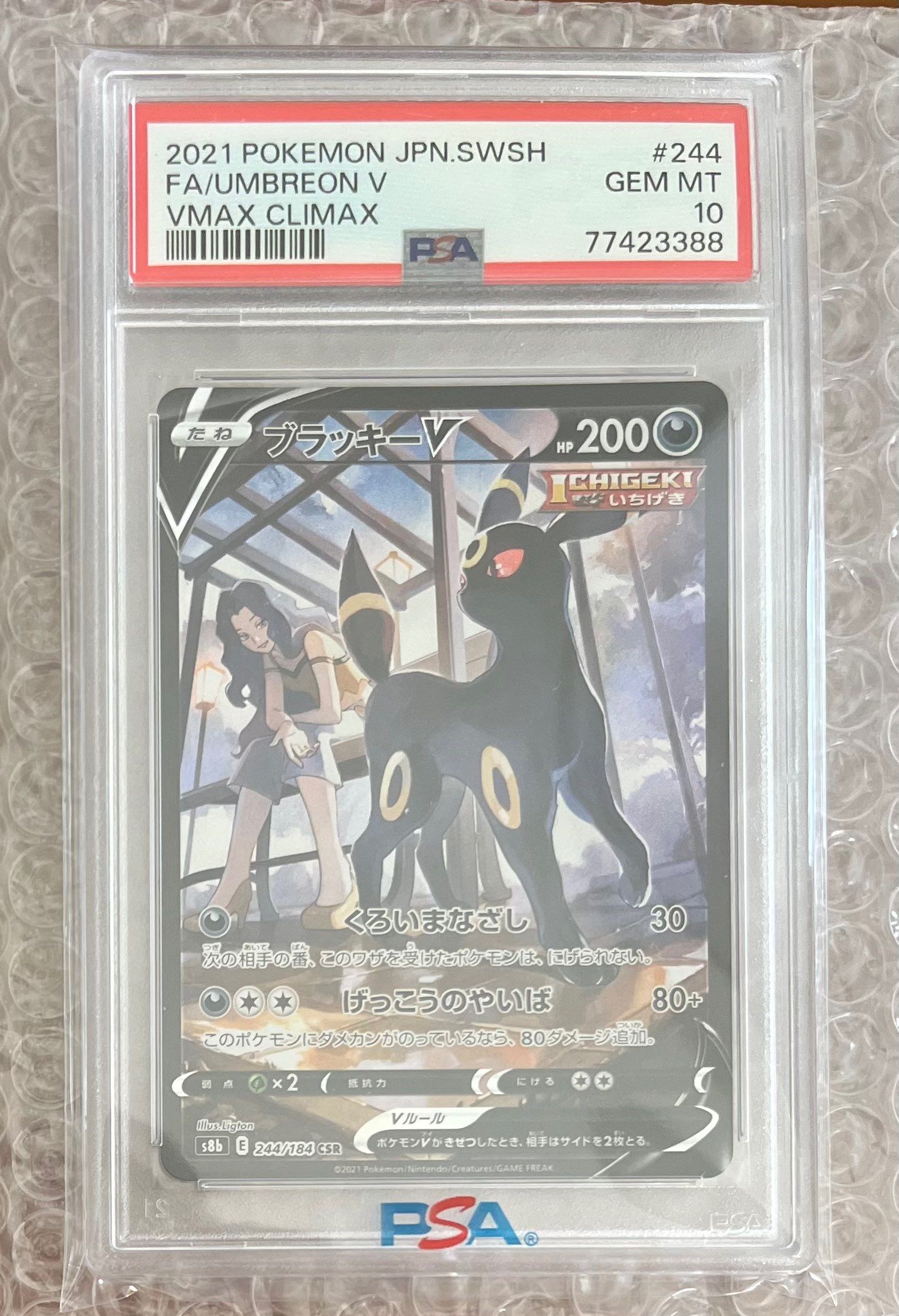 ブラッキーV CSR[S8b 244/184](ハイクラスパック「VMAXクライマックス」)