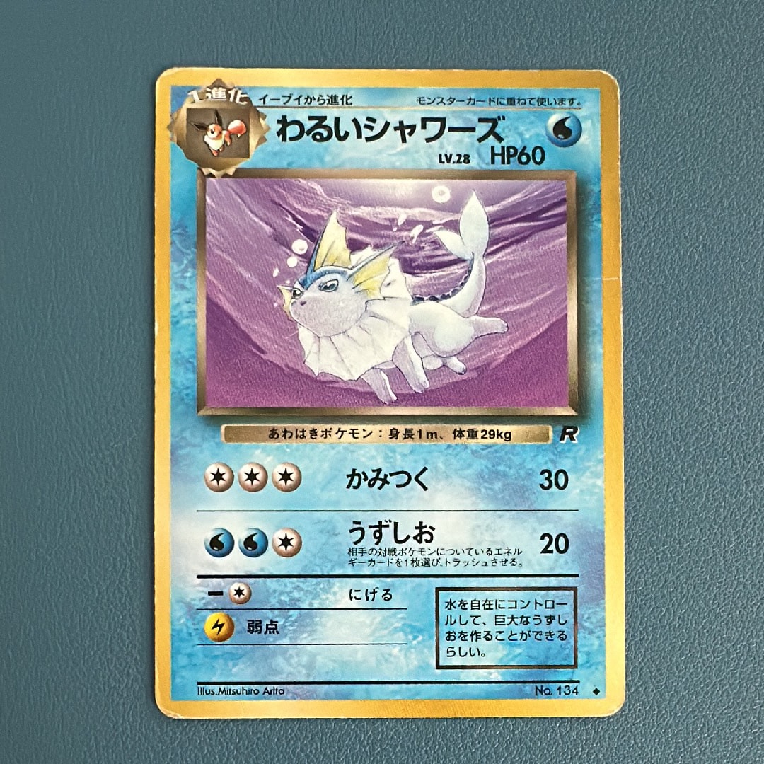 わるいシャワーズ ◆ : 旧裏 [PMCG4 No.134](拡張パック「ロケット団」)