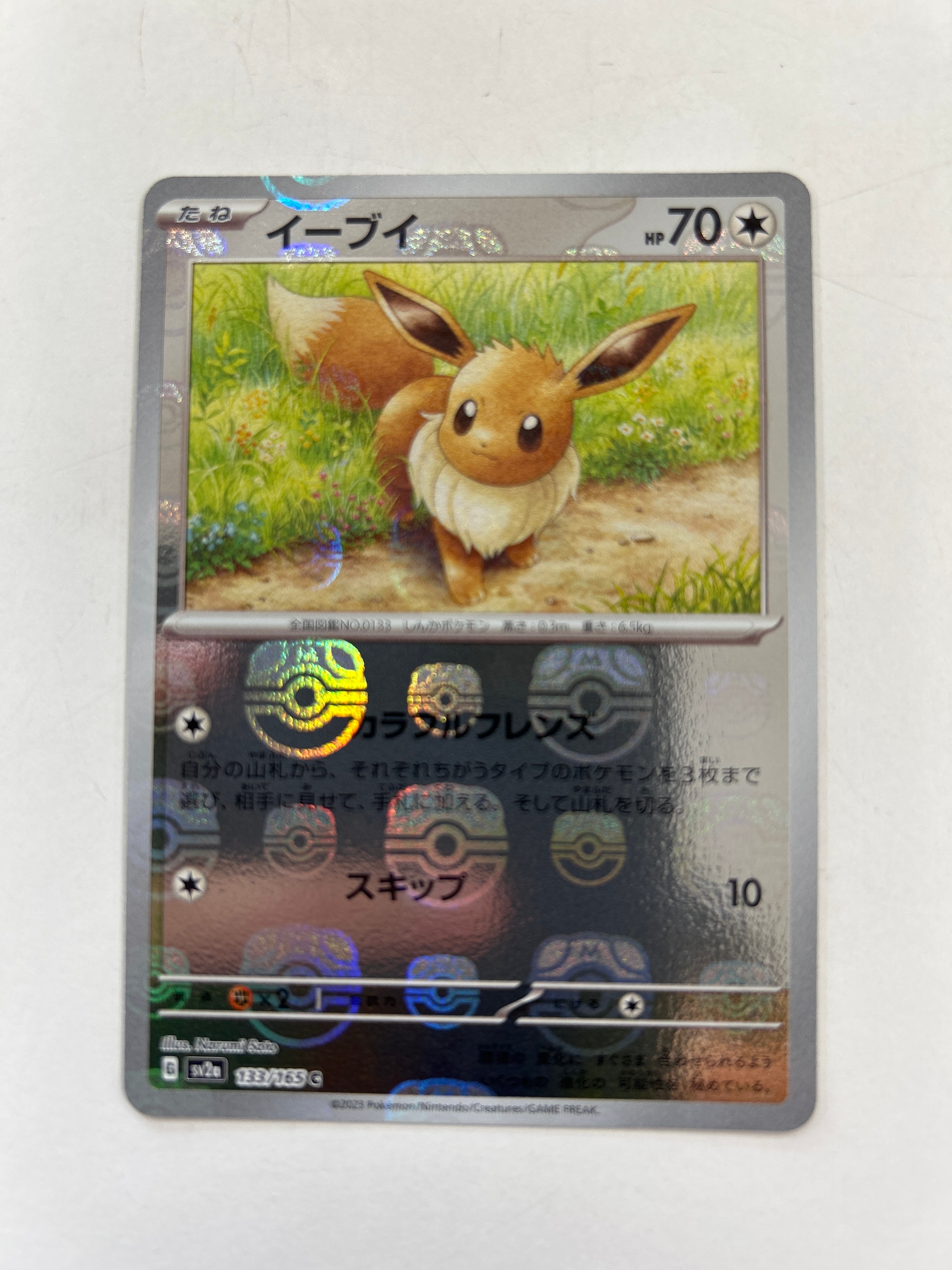 イーブイ C: マスターボールミラー[SV2a 133/165](強化拡張パック「ポケモンカード151」)
