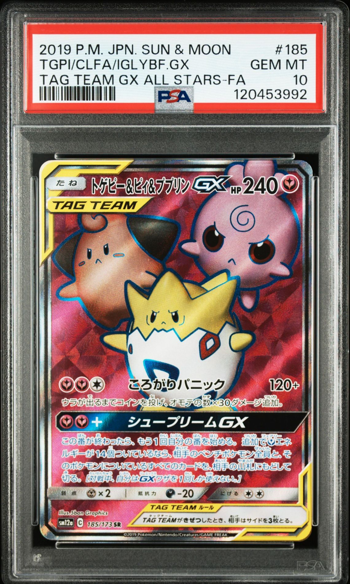 トゲピー&ピィ&ププリンGX SR[SM12a 185/173](ハイクラスパック「TAG TEAM GX タッグオールスターズ」)