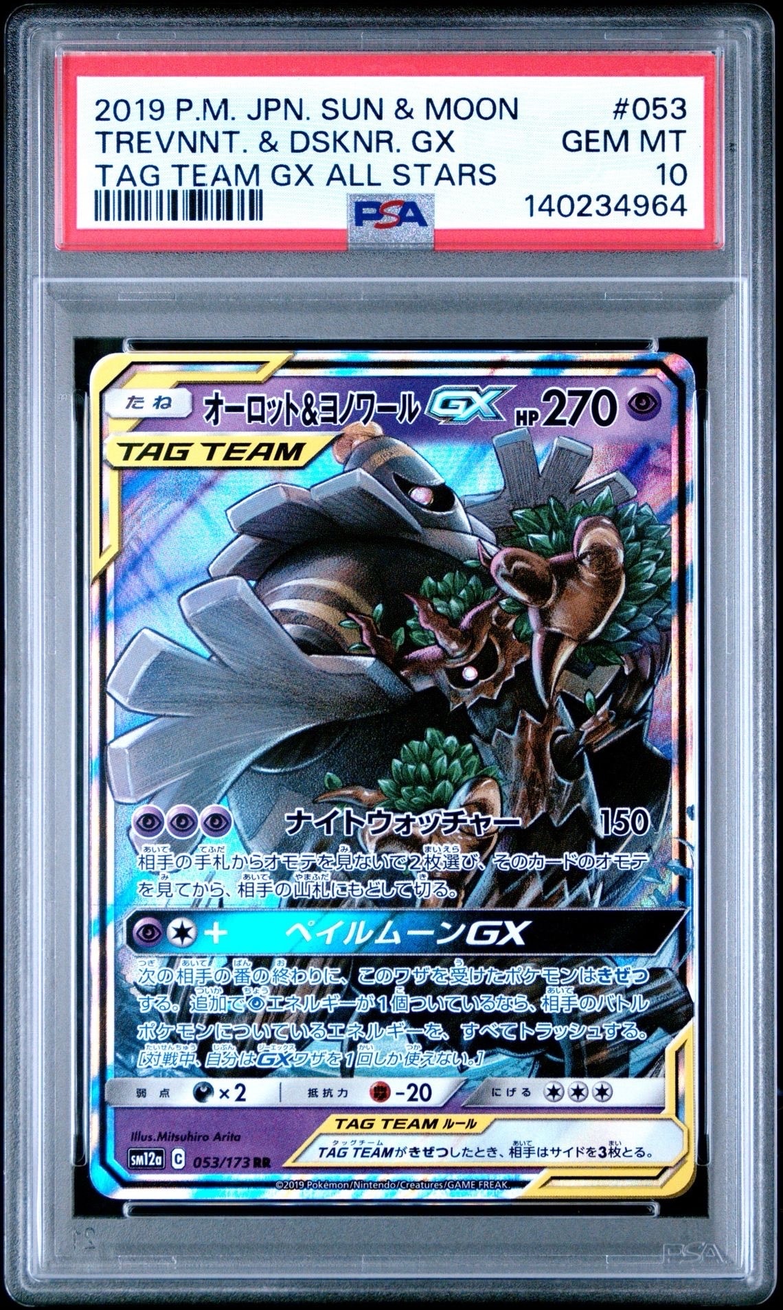 オーロット&ヨノワールGX RR [SM12a 053/173](ハイクラスパック「TAG TEAM GX タッグオールスターズ」)