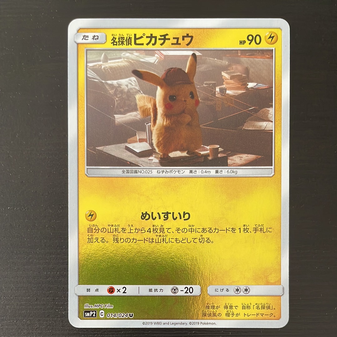 名探偵ピカチュウ U [SMP2 014/024](ムービースペシャルパック「名探偵ピカチュウ」)