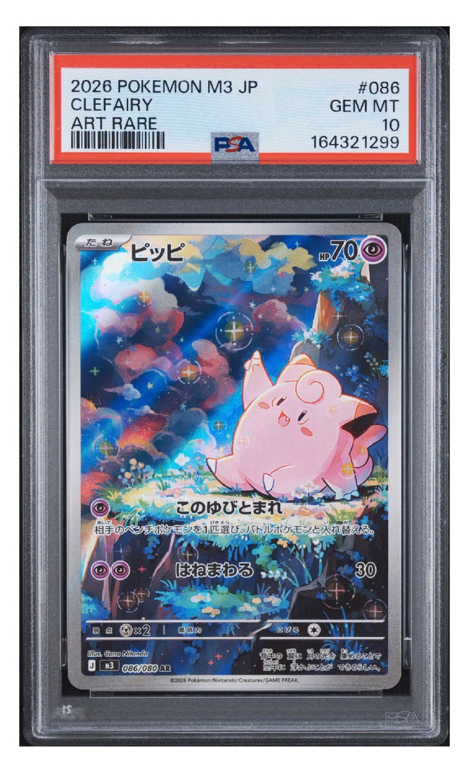 ピッピ AR MEGA 拡張パック ムニキスゼロ キラ 086/080 PSA10】ピッピ AR [M3 086/080](拡張パック「ムニキスゼロ」) 1枚の