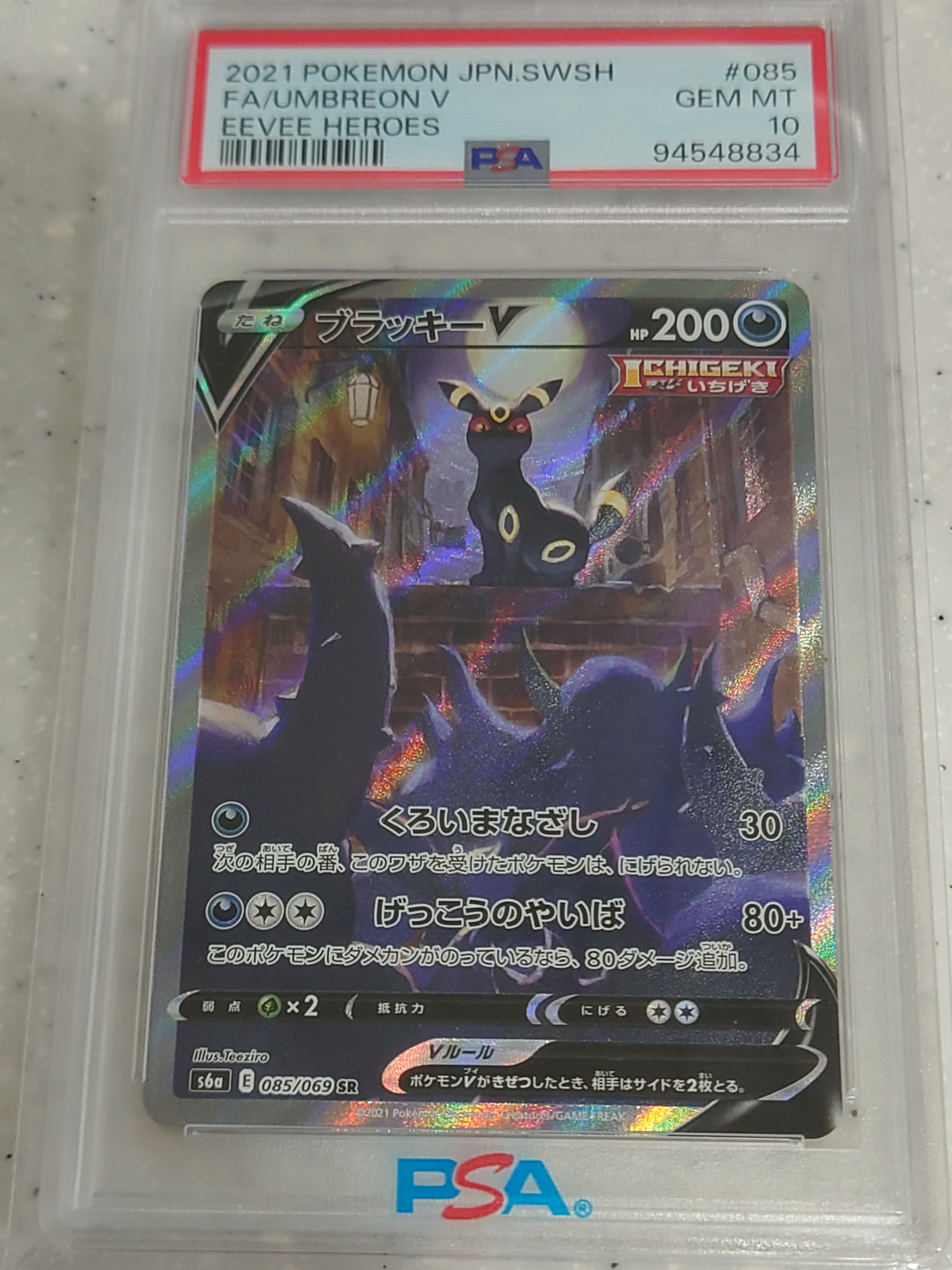 ブラッキーV SR: SA[S6a 085/069](強化拡張パック「イーブイヒーローズ」)