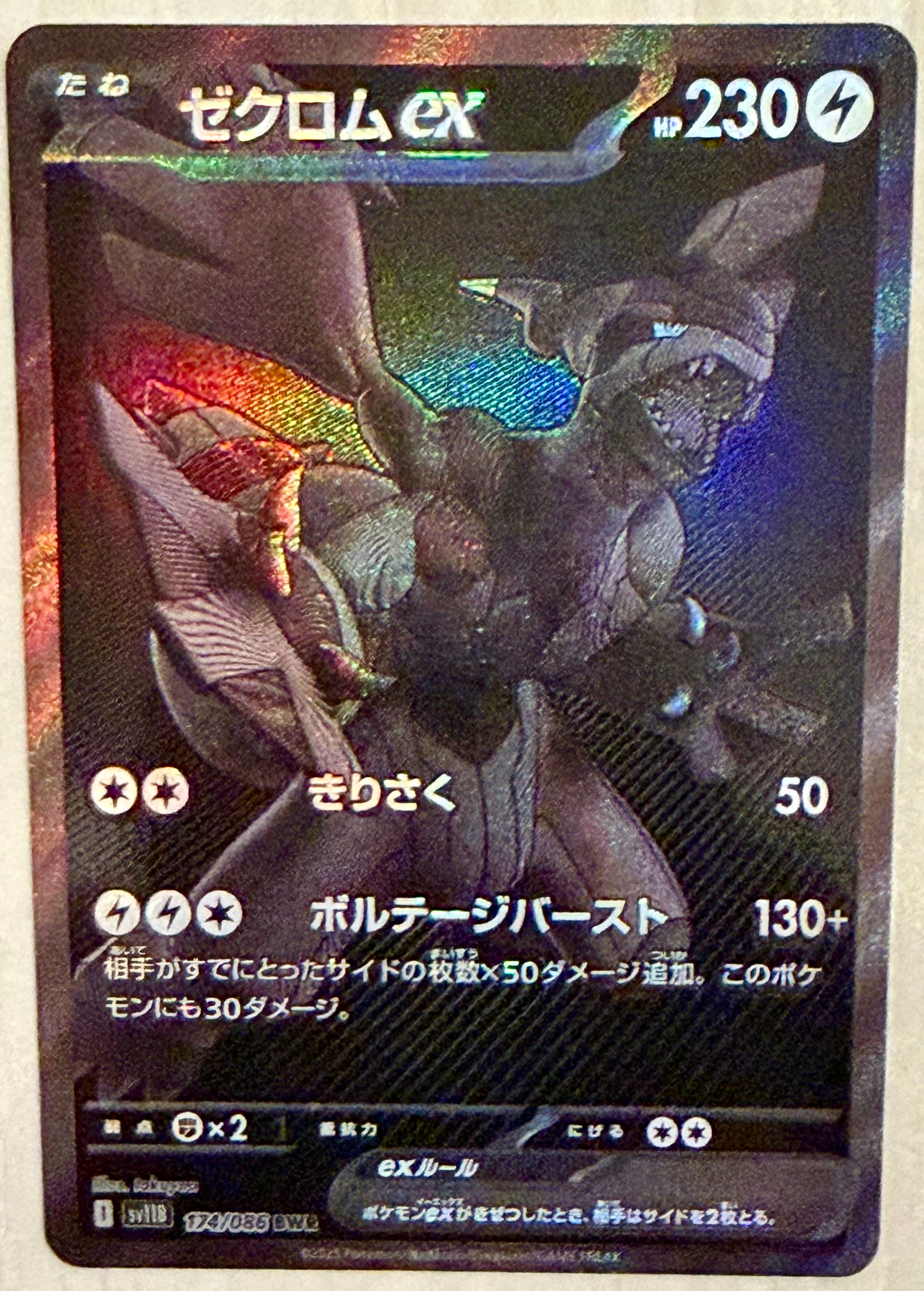 ゼクロムex BWR [SV11B 174/086](拡張パック「ブラックボルト」)