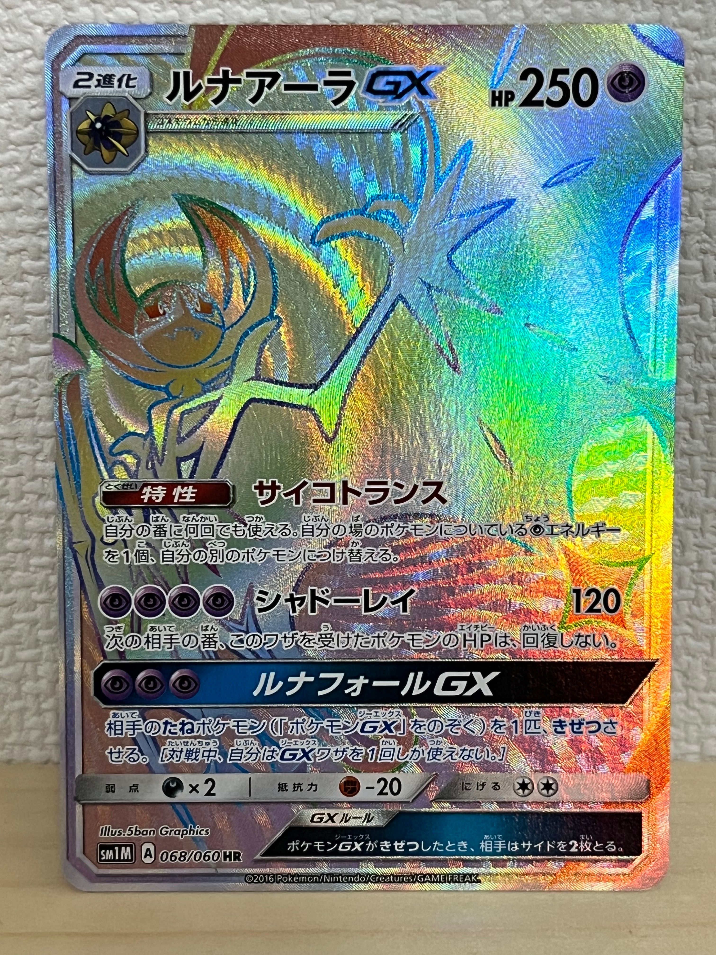 ルナアーラGX HR[SM1M 068/060](拡張パック「コレクション ムーン」)の