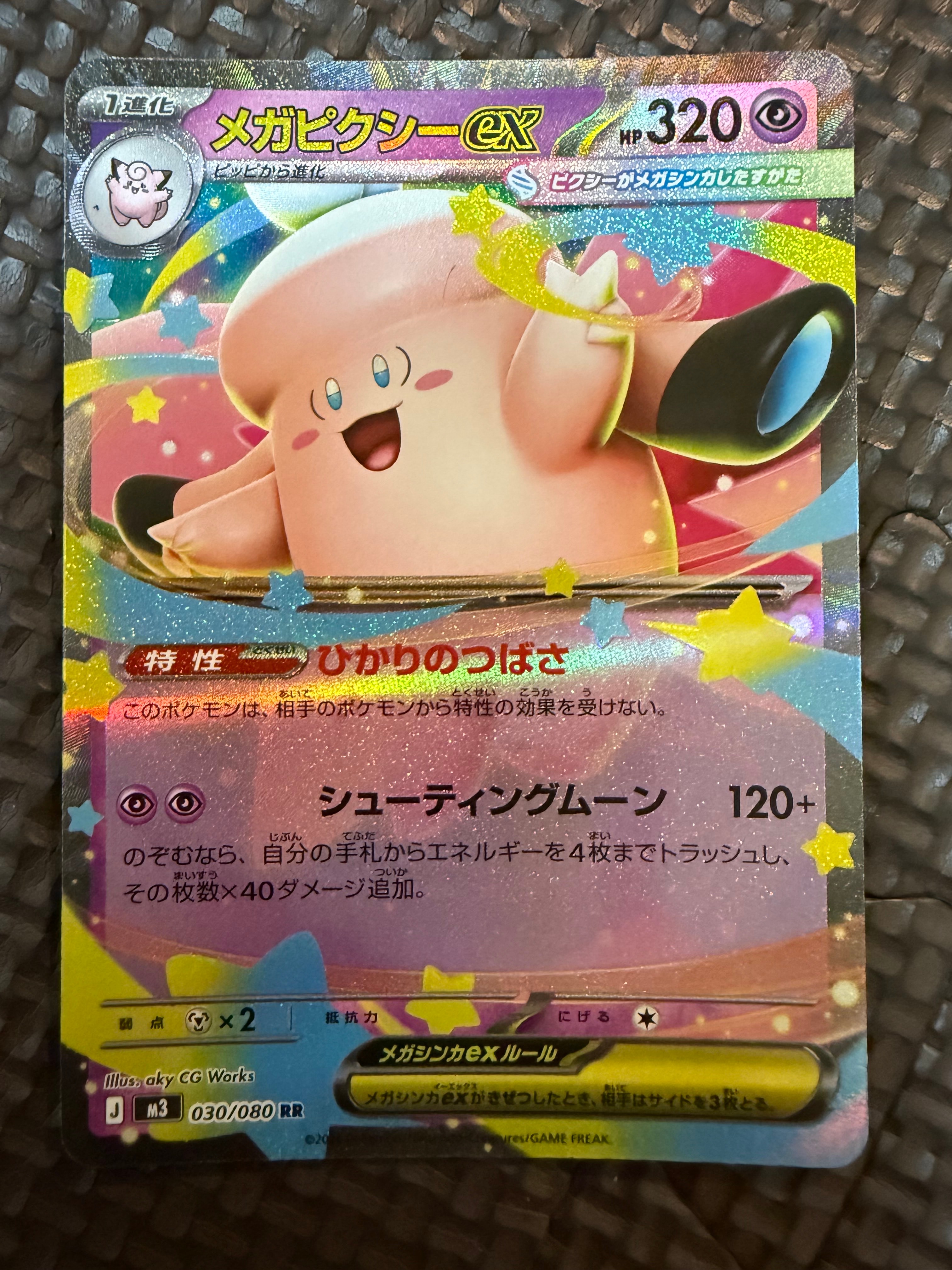 メガピクシーex RR [M3 030/080](拡張パック「ムニキスゼロ」)の新品