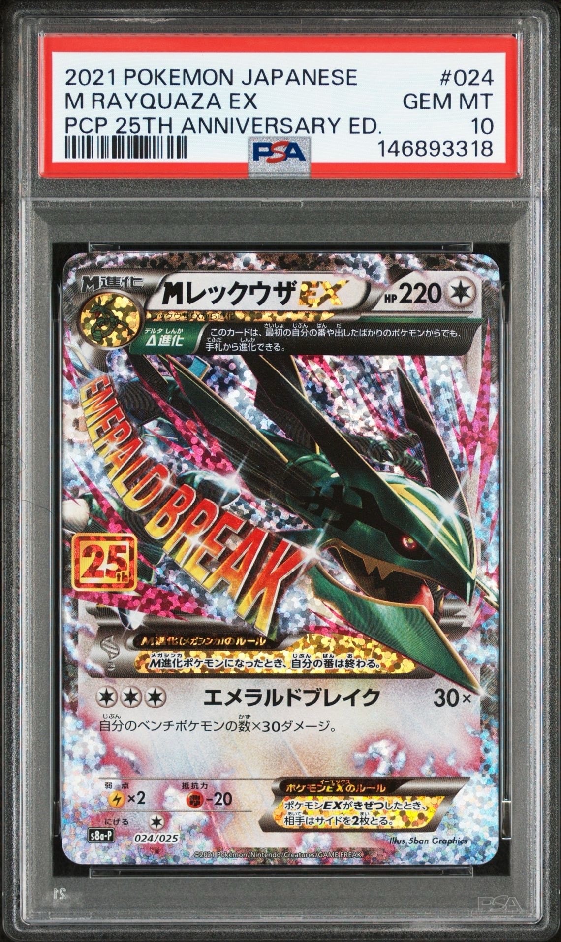 MレックウザEX: プロモ[S8a-P 024/025](プロモカードパック 25th ANNIVERSARY edition)