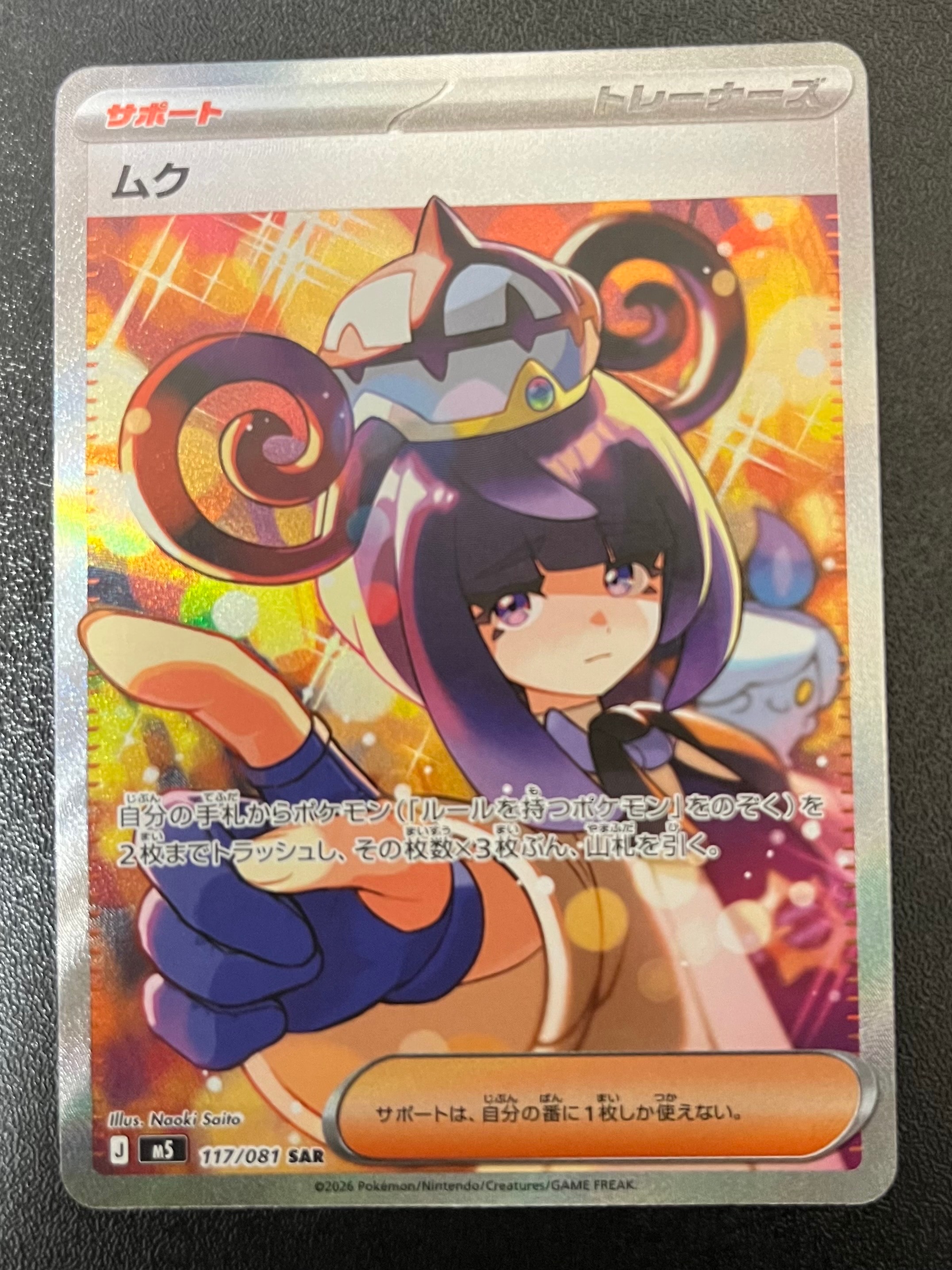 状態A】ムク SAR [M5 117/081](拡張パック「アビスアイ」) 1枚の中古