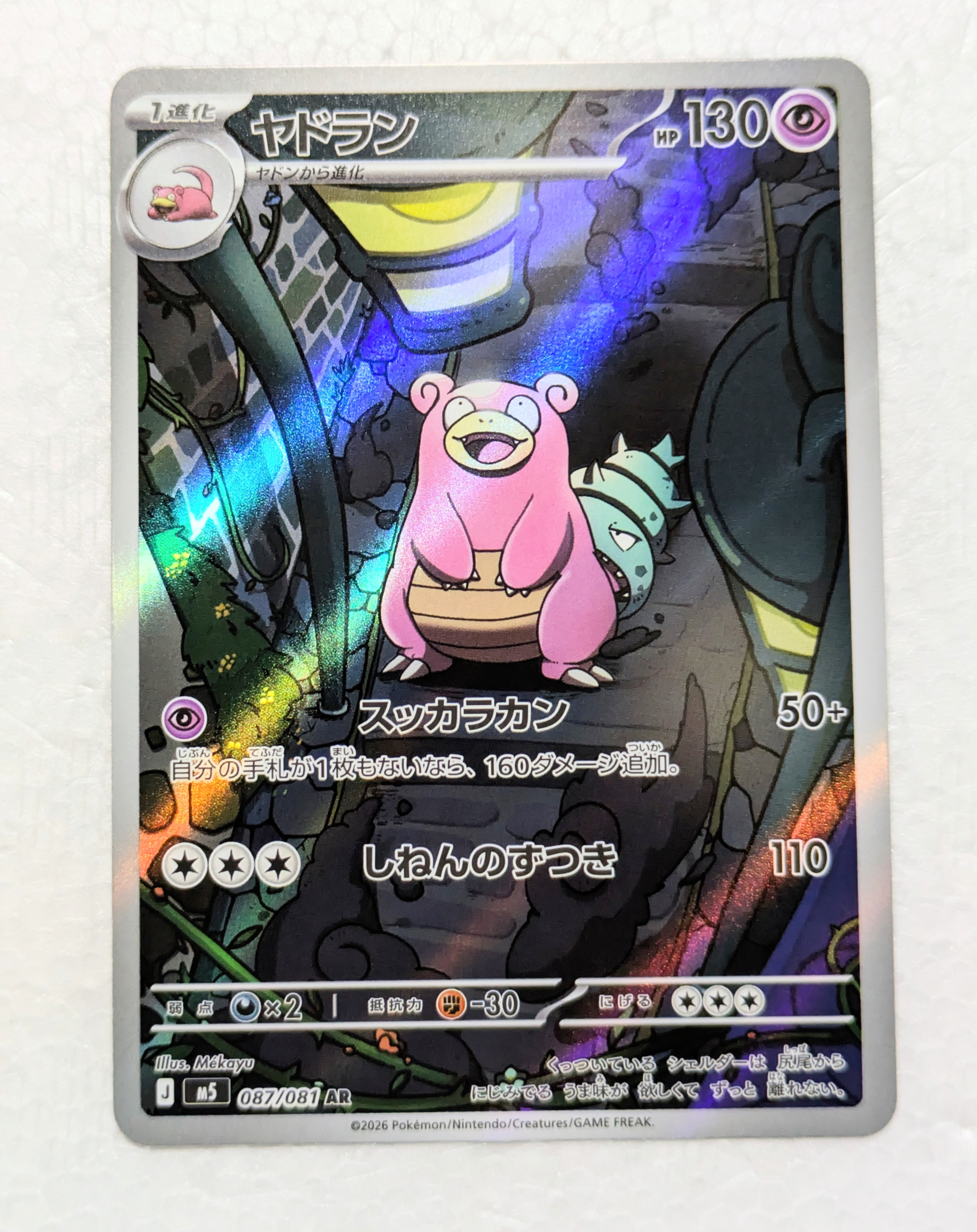 ヤドラン AR [M5 087/081](拡張パック「アビスアイ」)通販・買取・相場
