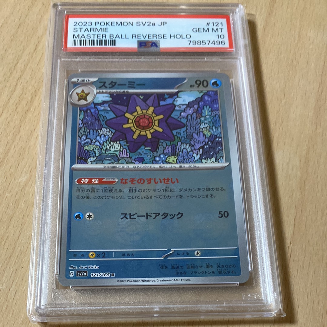 スターミー R: マスターボールミラー[SV2a 121/165](強化拡張パック「ポケモンカード151」)